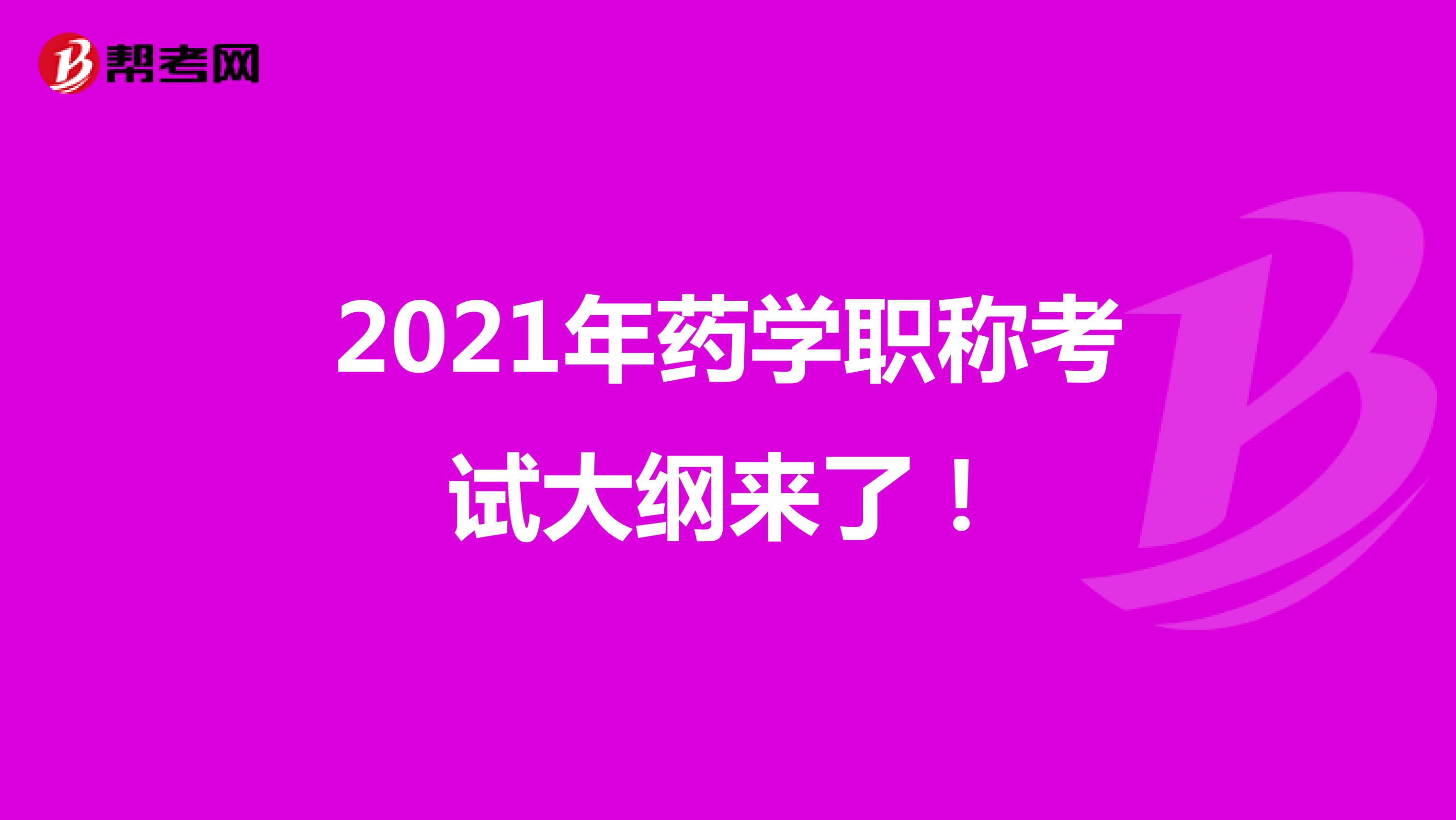 2021年藥學(xué)職稱考試大綱來(lái)了！