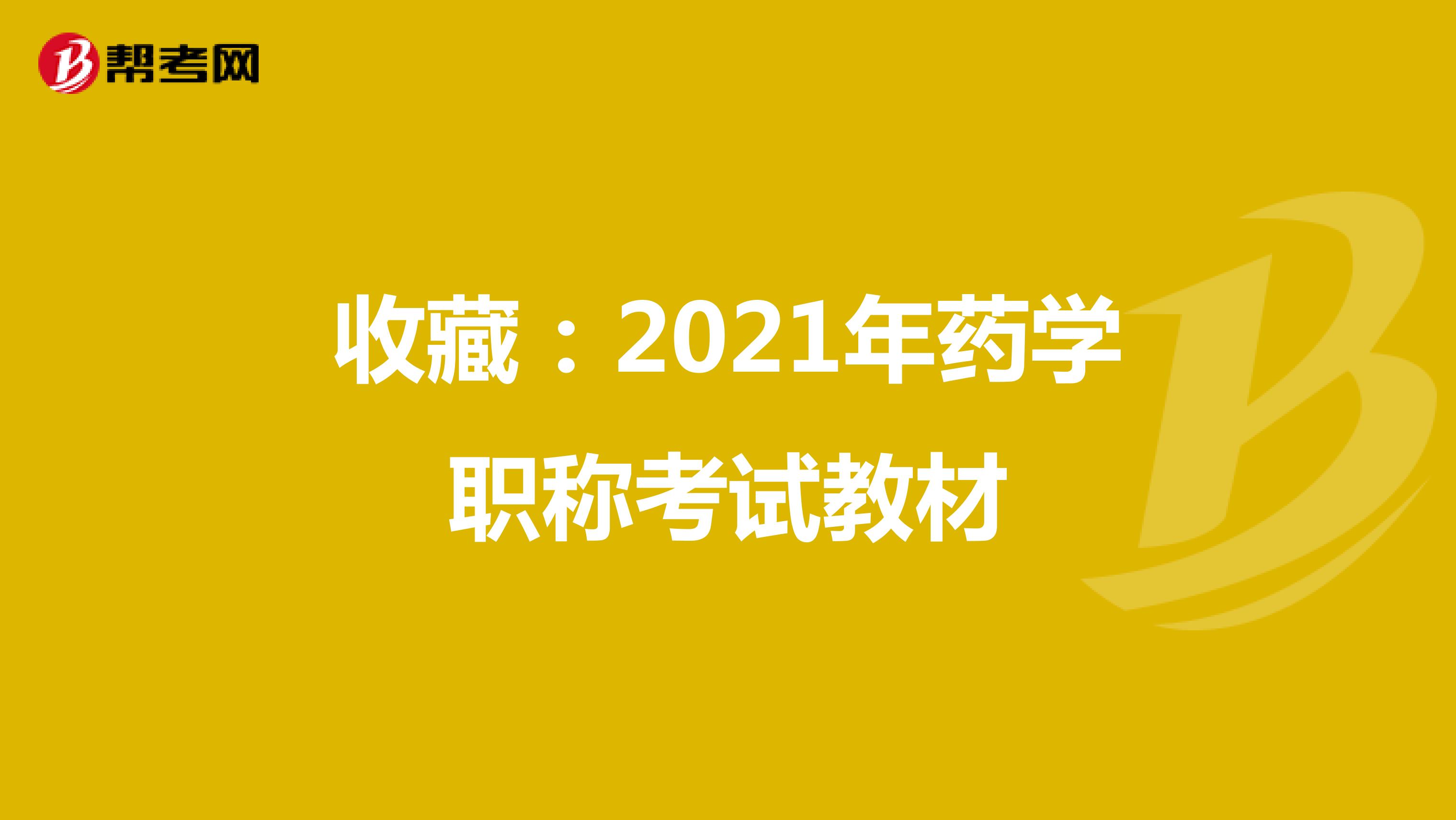 收藏：2021年药学职称考试教材