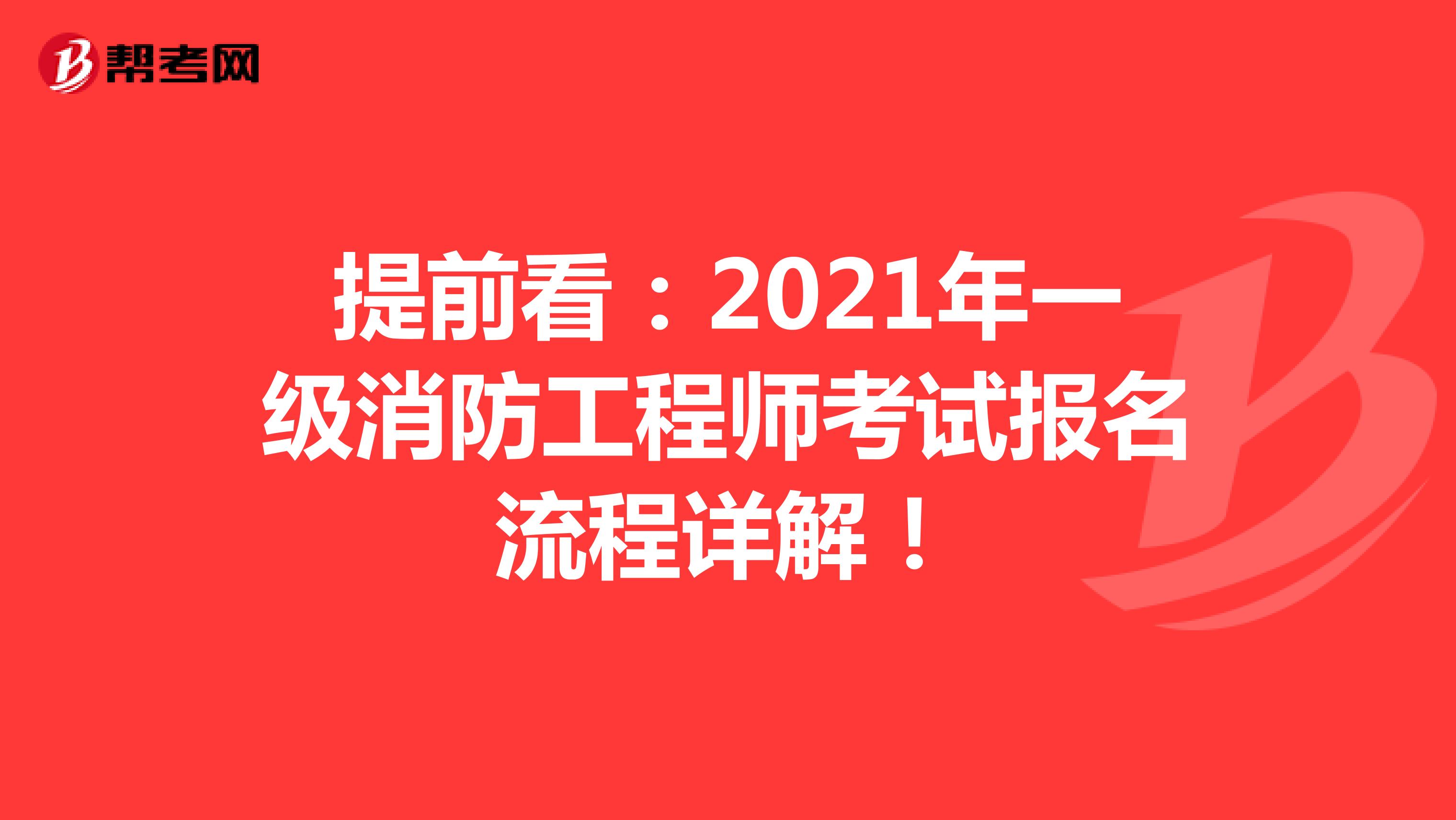 提前看：2021年一级消防工程师考试报名流程详解！