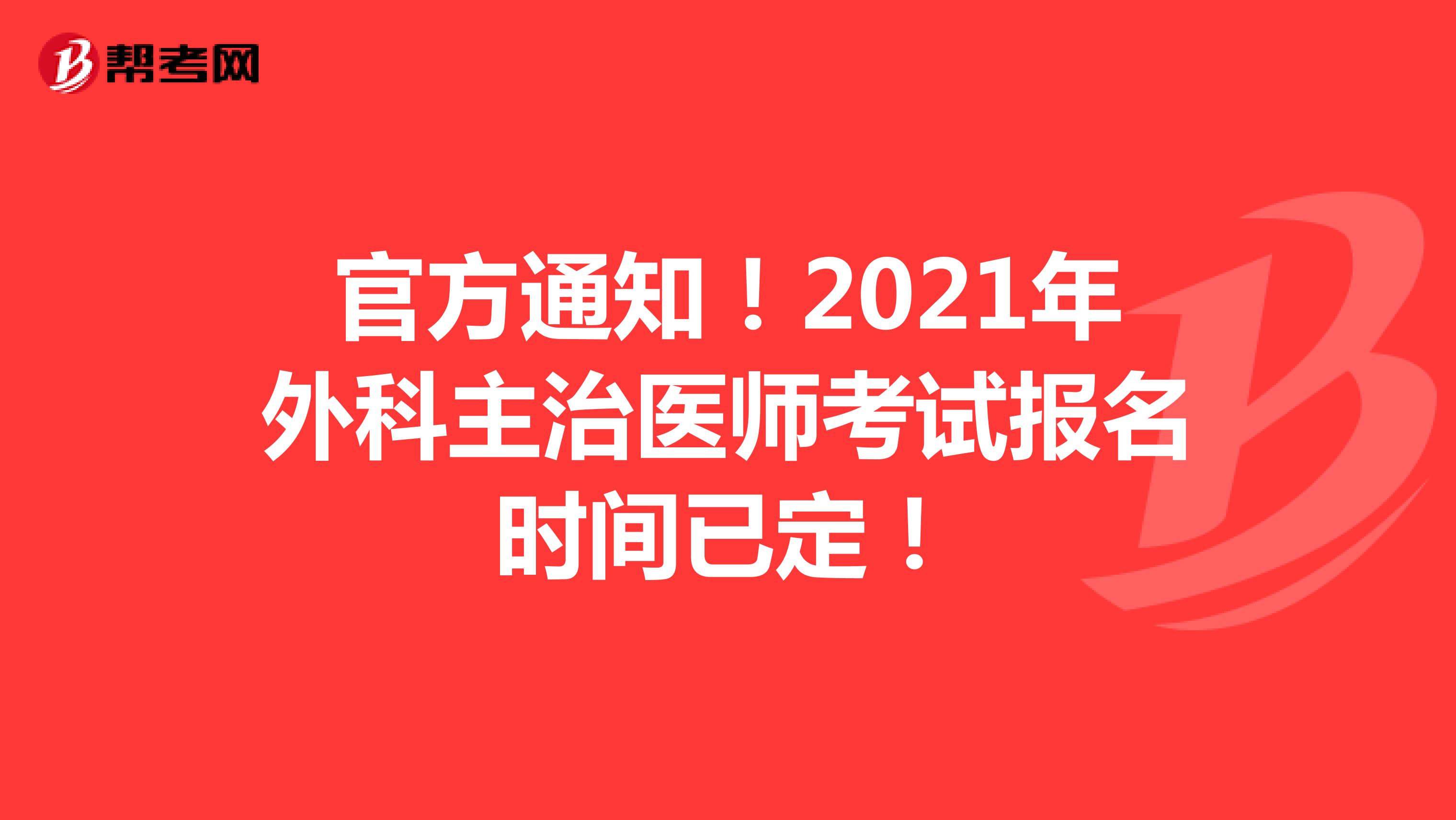 2022年外科主治医师考试报名时间在何时？