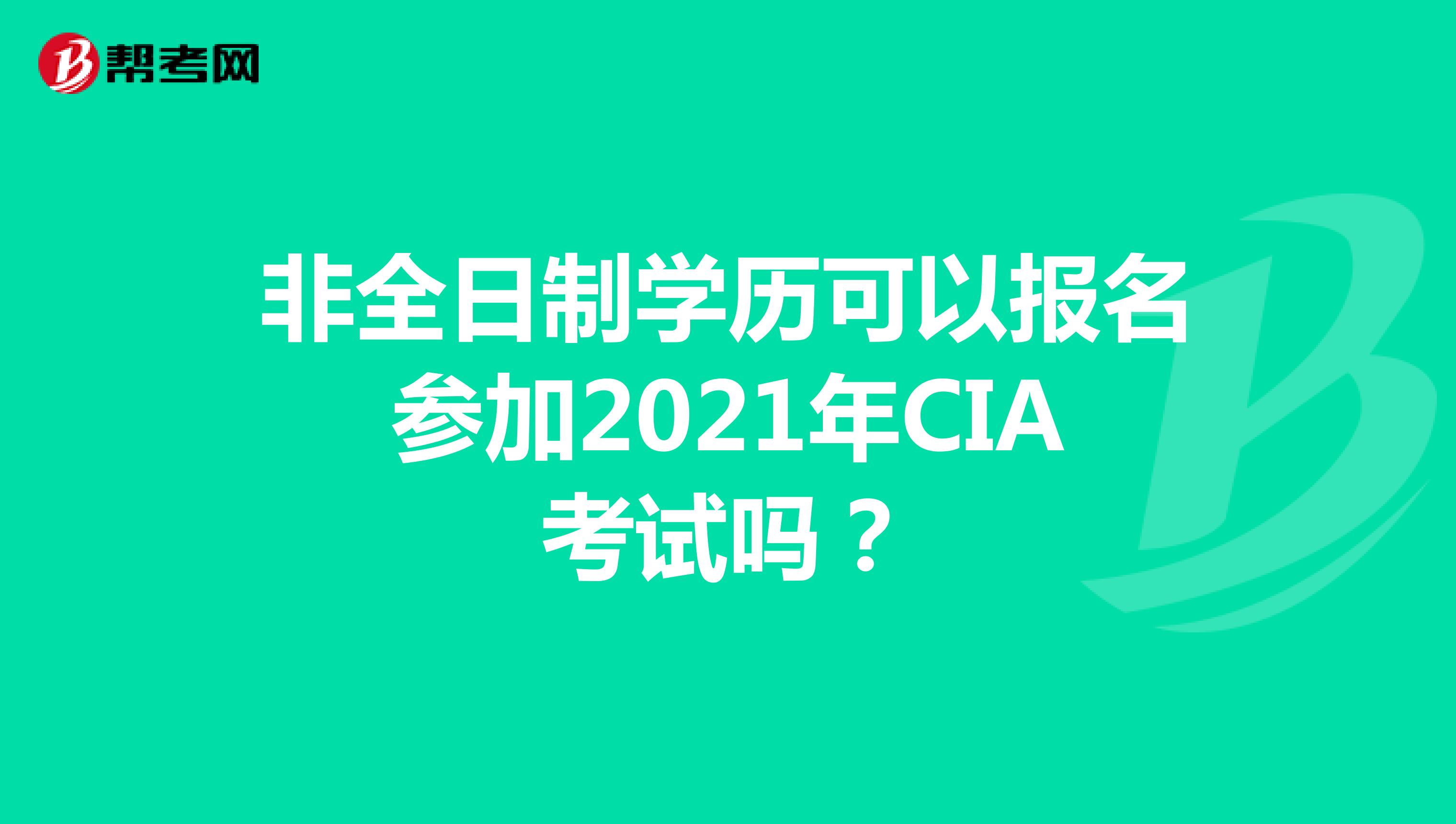 非全日制学历可以报名参加2021年CIA考试吗？
