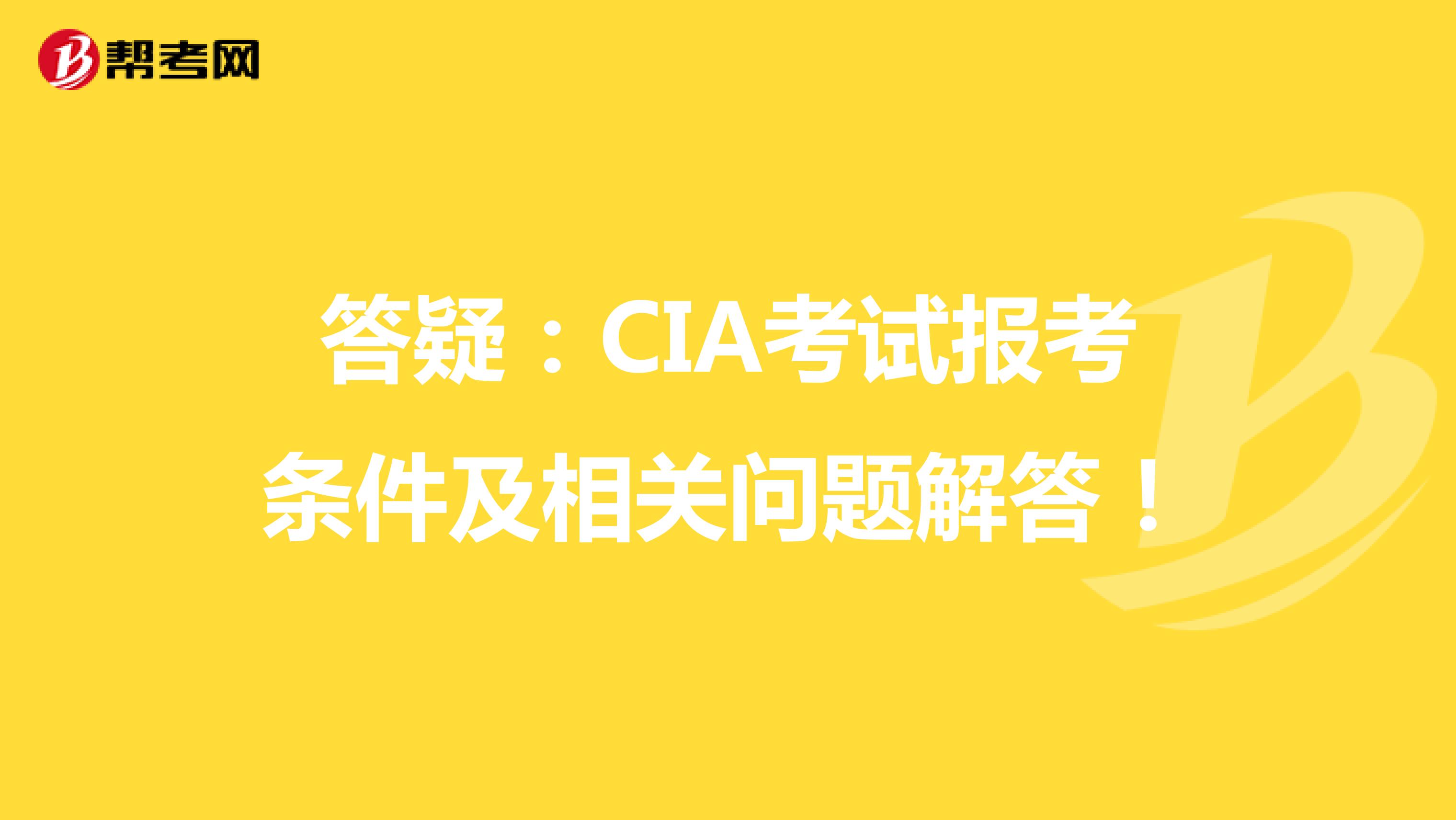 答疑：CIA考試報(bào)考條件及相關(guān)問題解答！