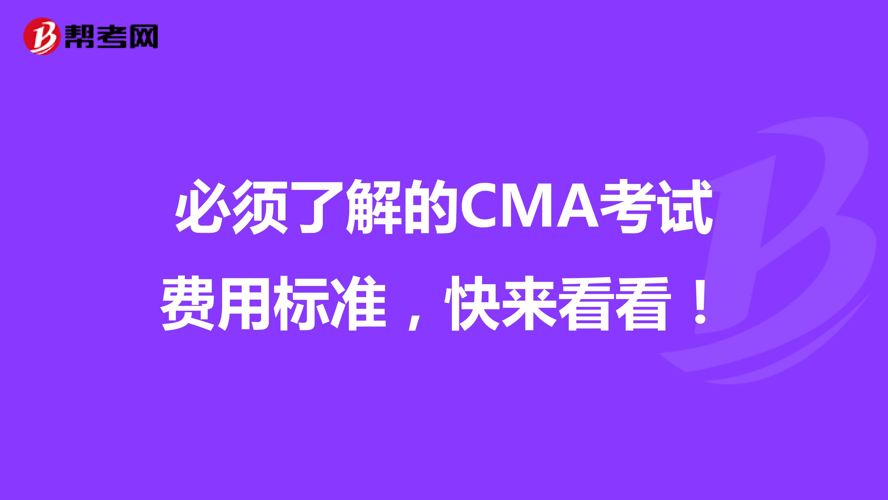 必须了解的CMA考试费用标准，快来看看！