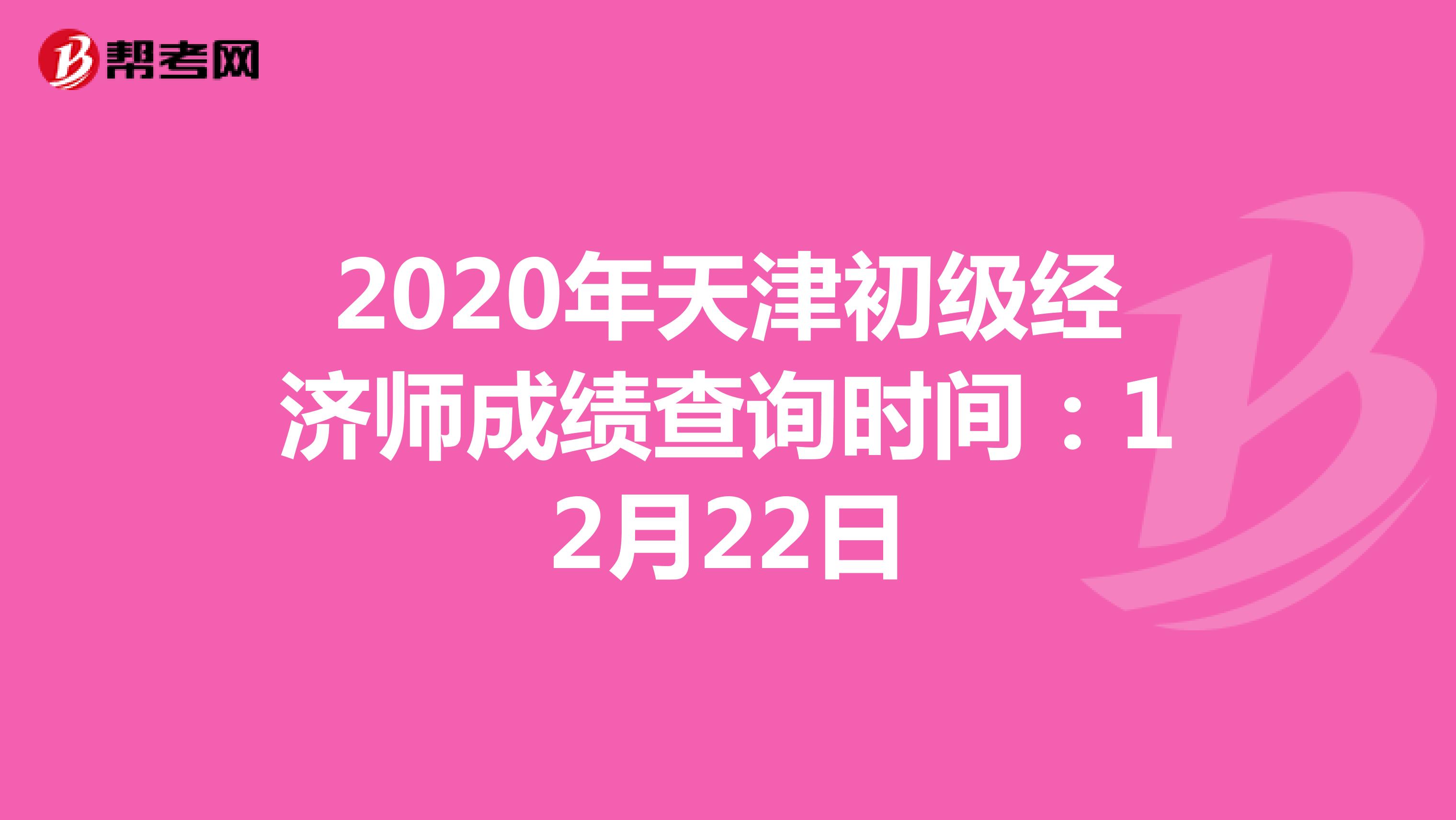2020年天津初级经济师成绩查询时间：12月22日