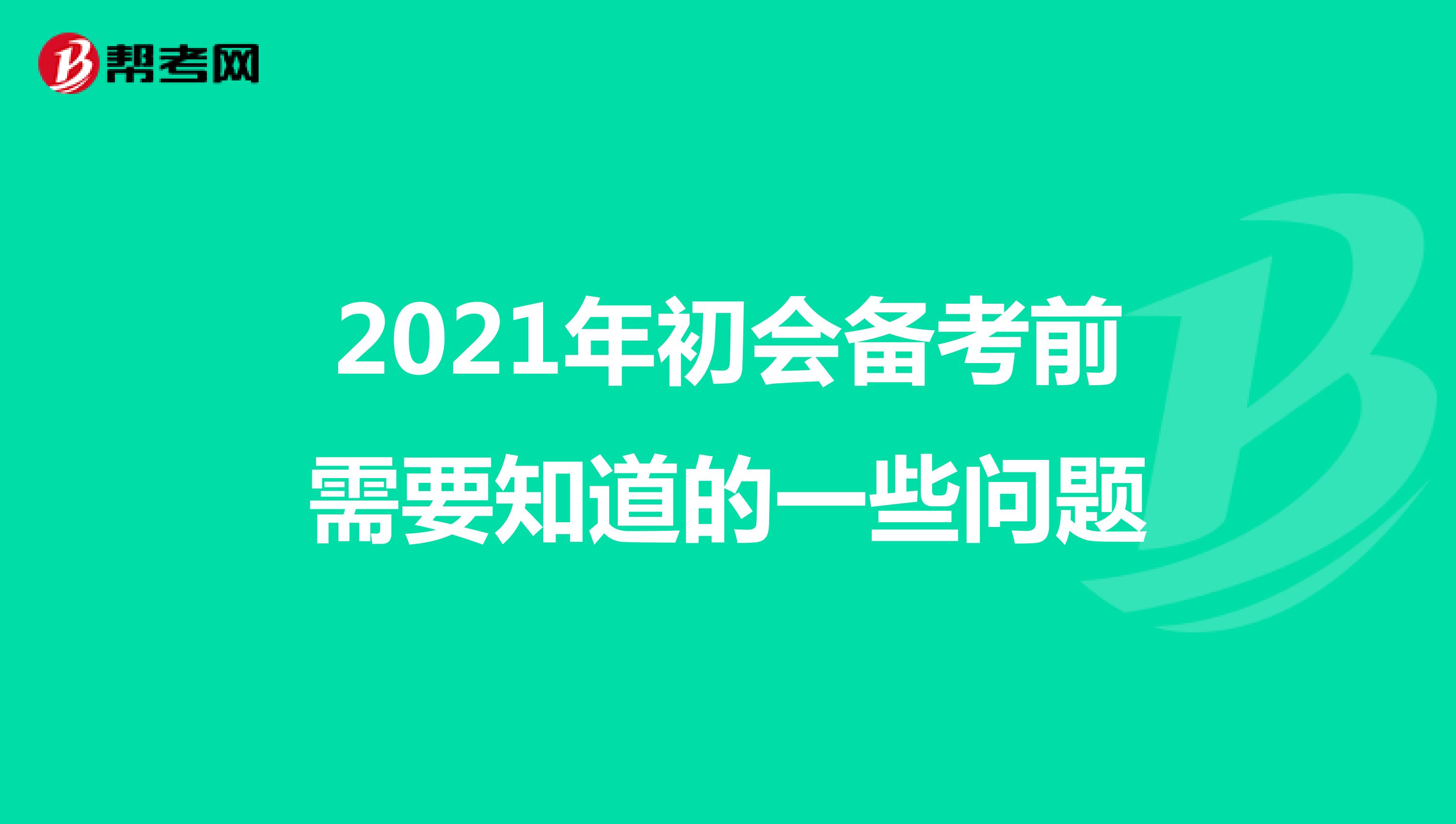2021年初会备考前需要知道的一些问题