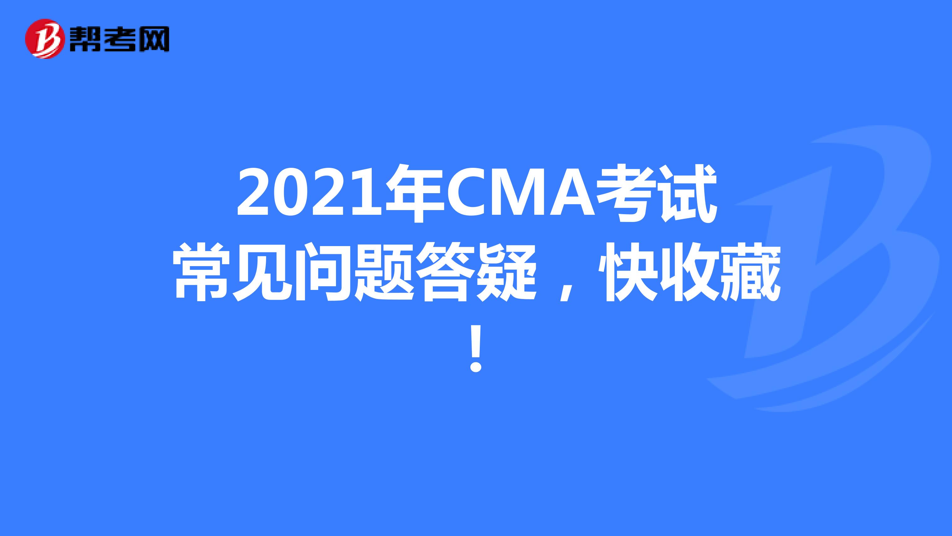 2021年CMA考试常见问题答疑，快收藏！