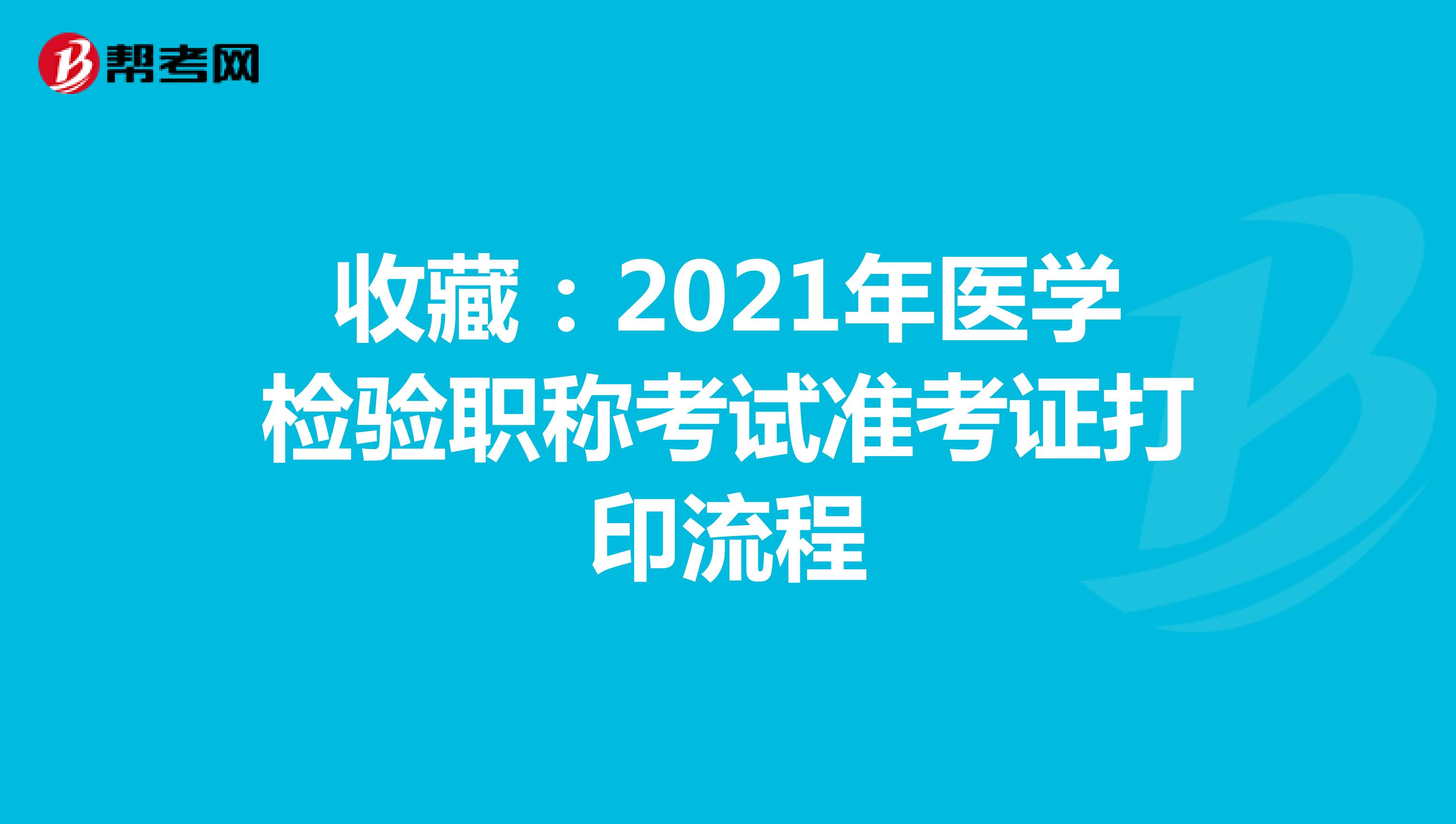 收藏：2021年医学检验职称考试准考证打印流程