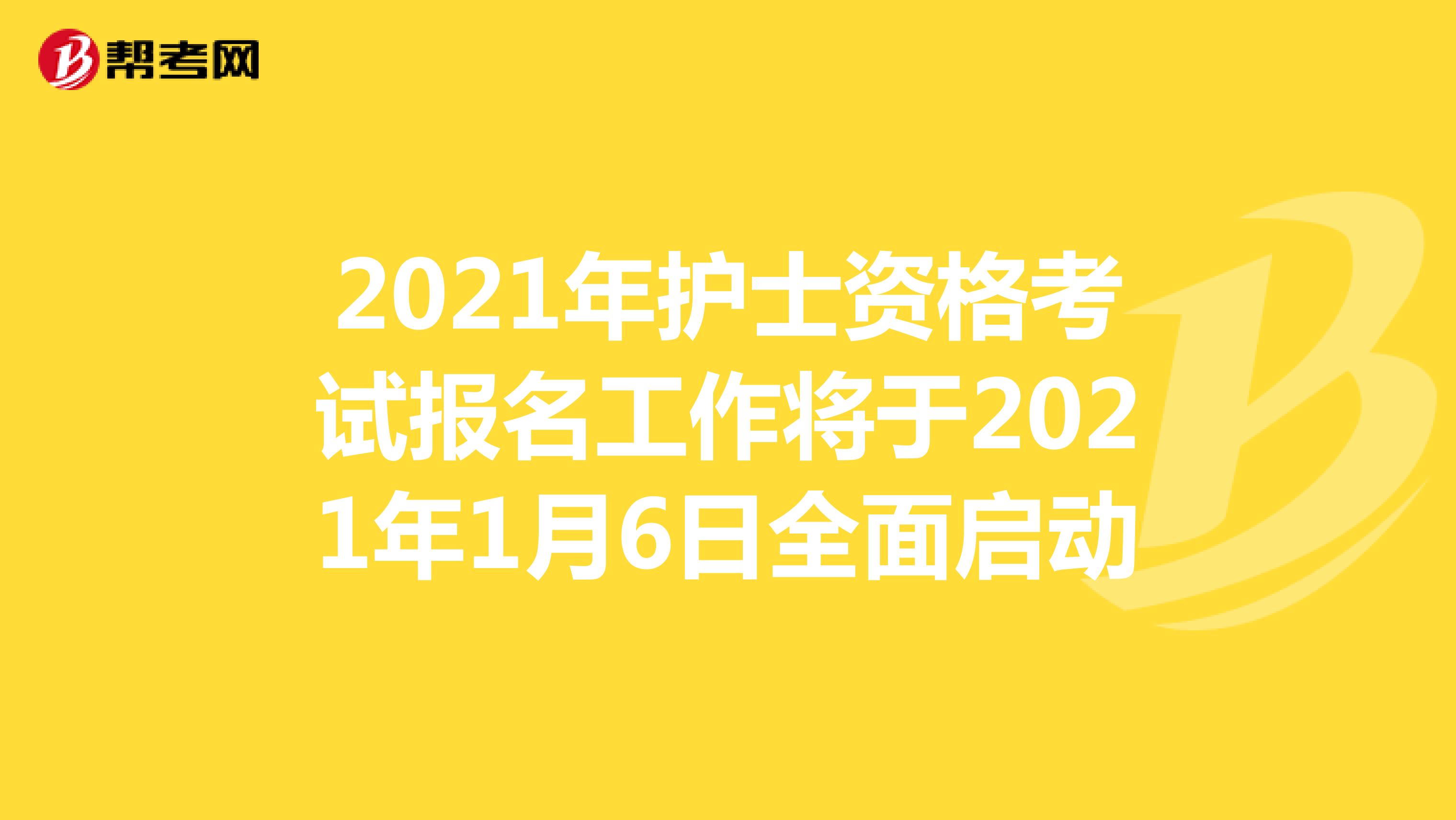 2021年护士资格考试报名工作将于2021年1月6日全面启动