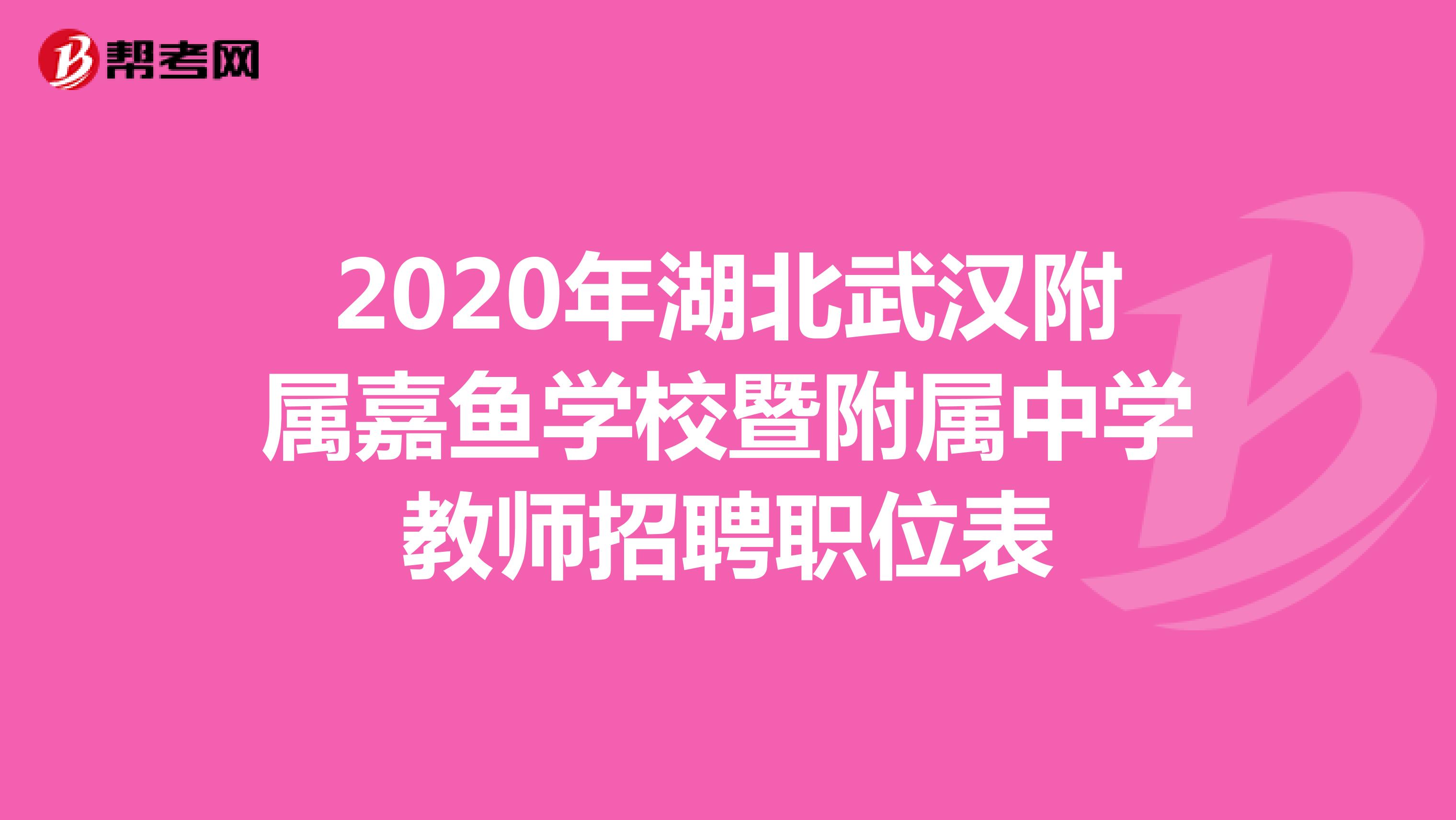 2020年湖北武汉附属嘉鱼学校暨附属中学教师招聘职位表