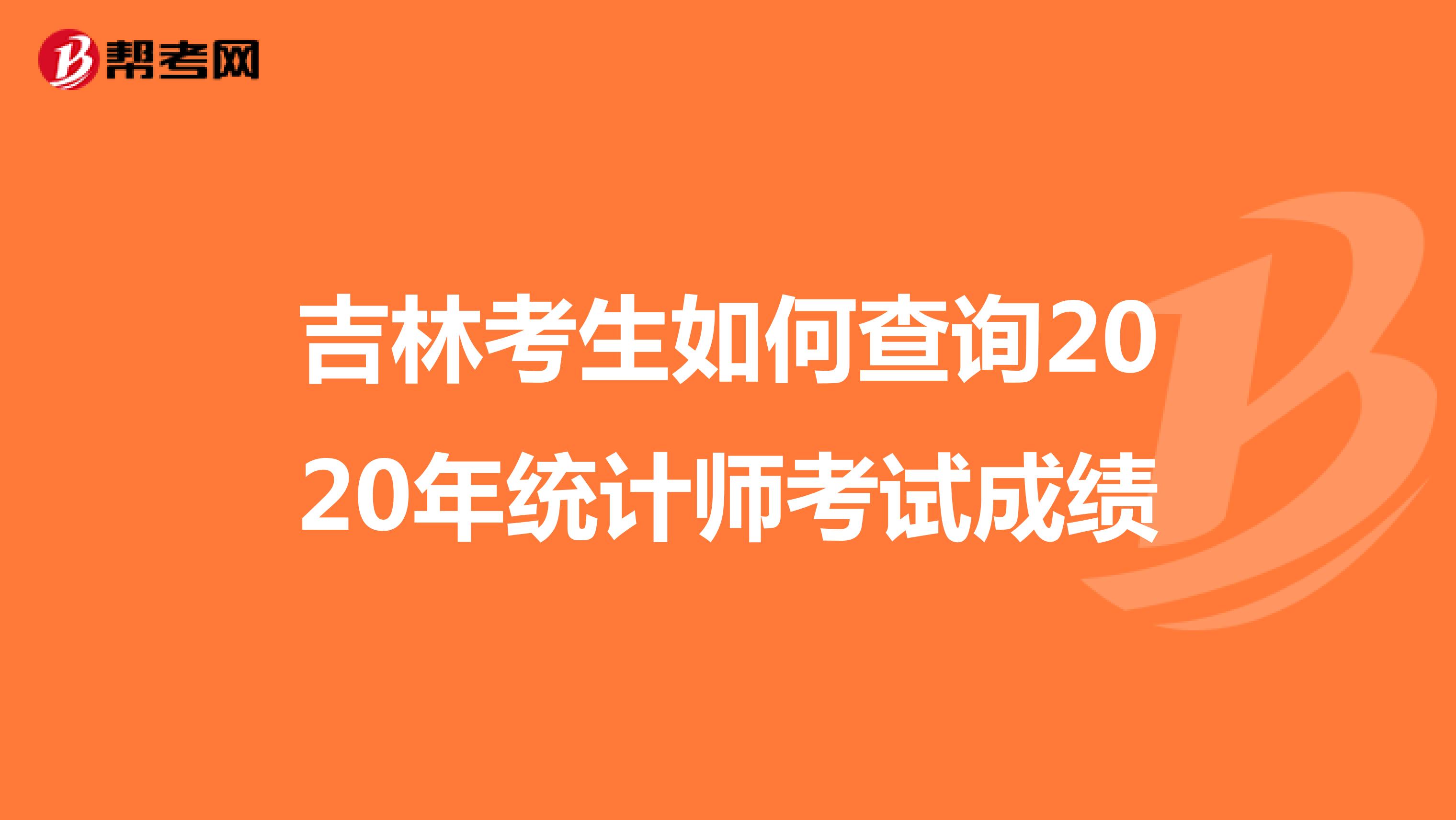 吉林考生如何查询2020年统计师考试成绩