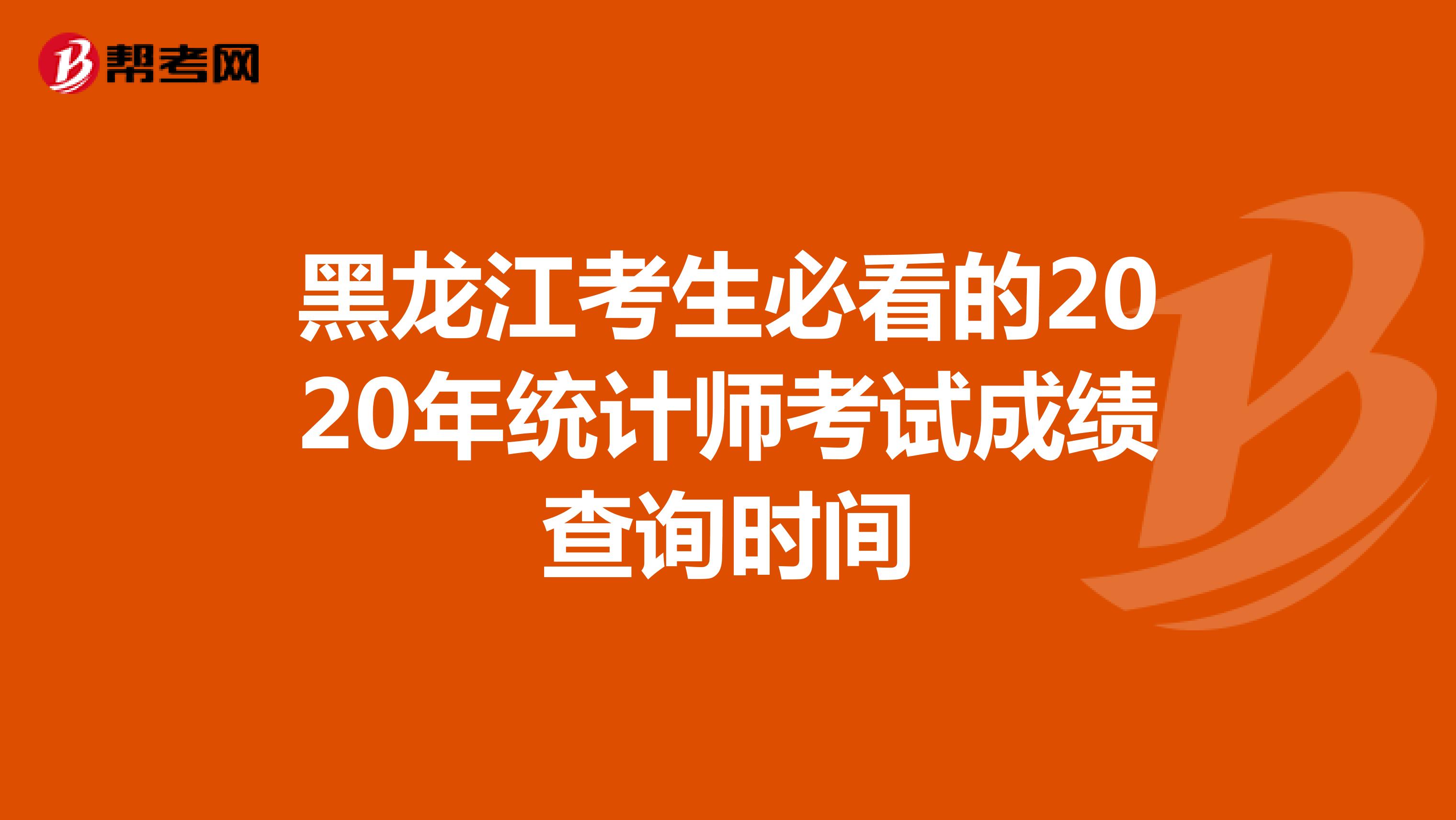 黑龙江考生必看的2020年统计师考试成绩查询时间