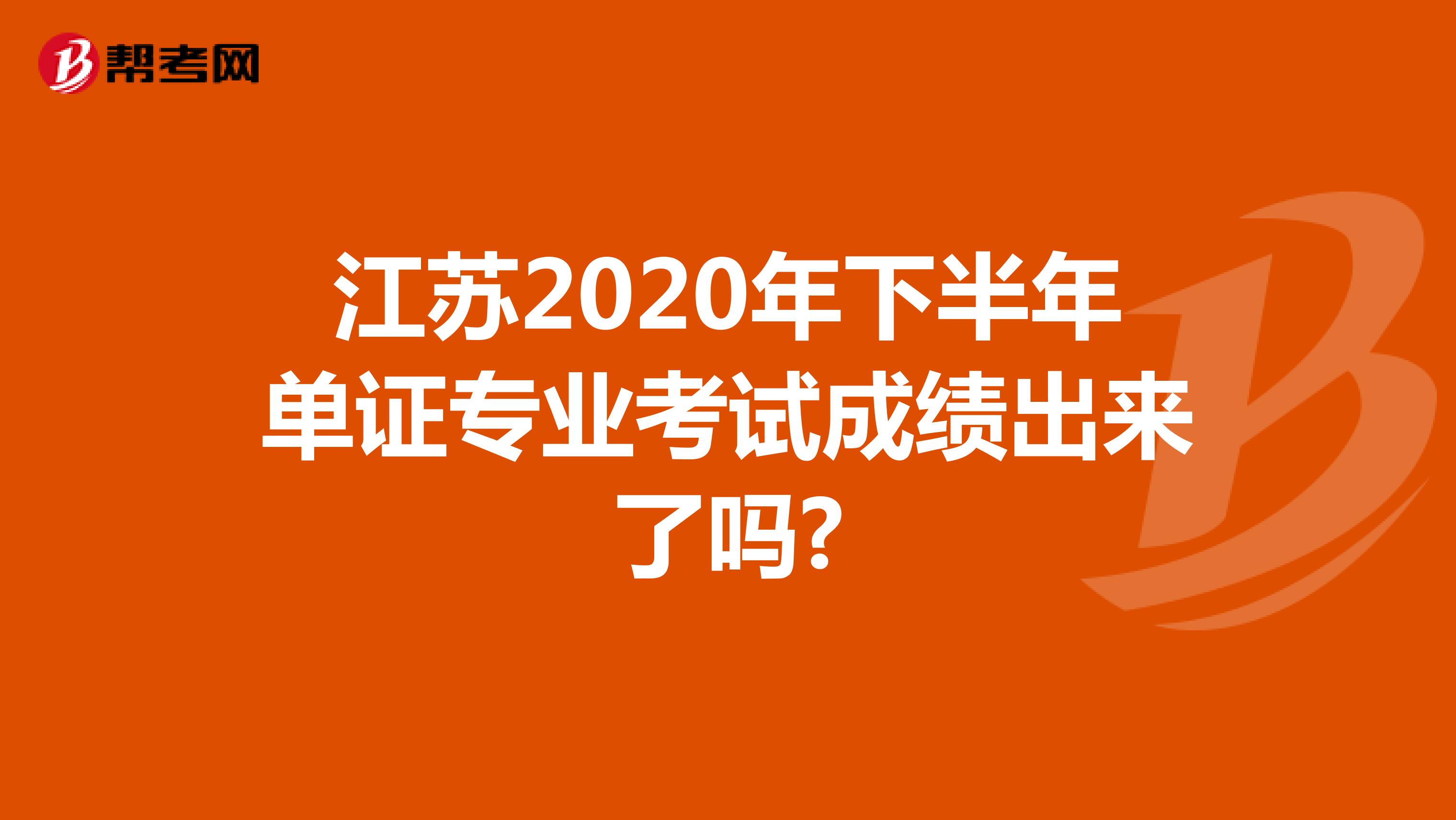 江蘇2020年下半年單證專業考試成績出來了嗎?