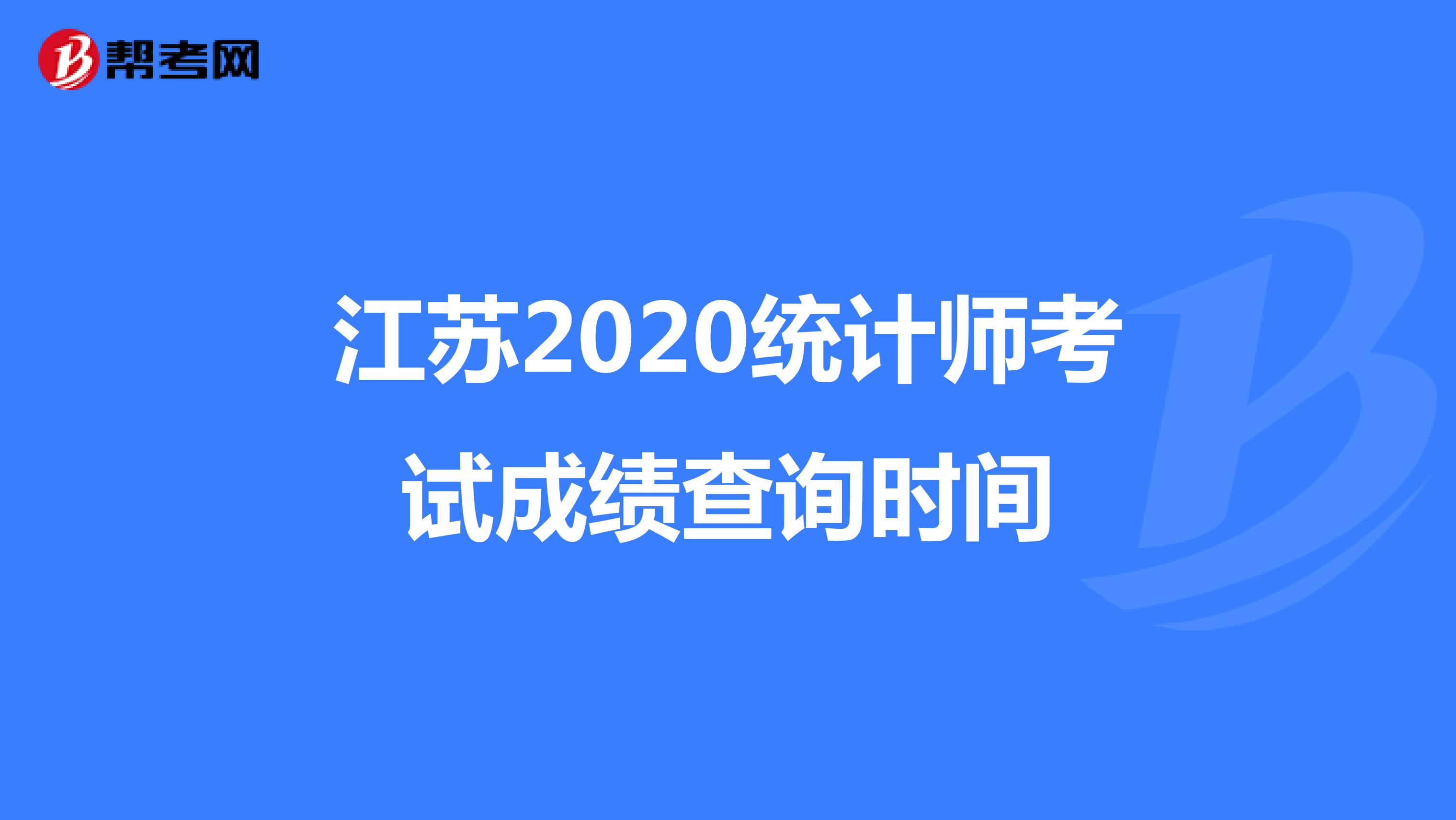 江苏2020统计师考试成绩查询时间