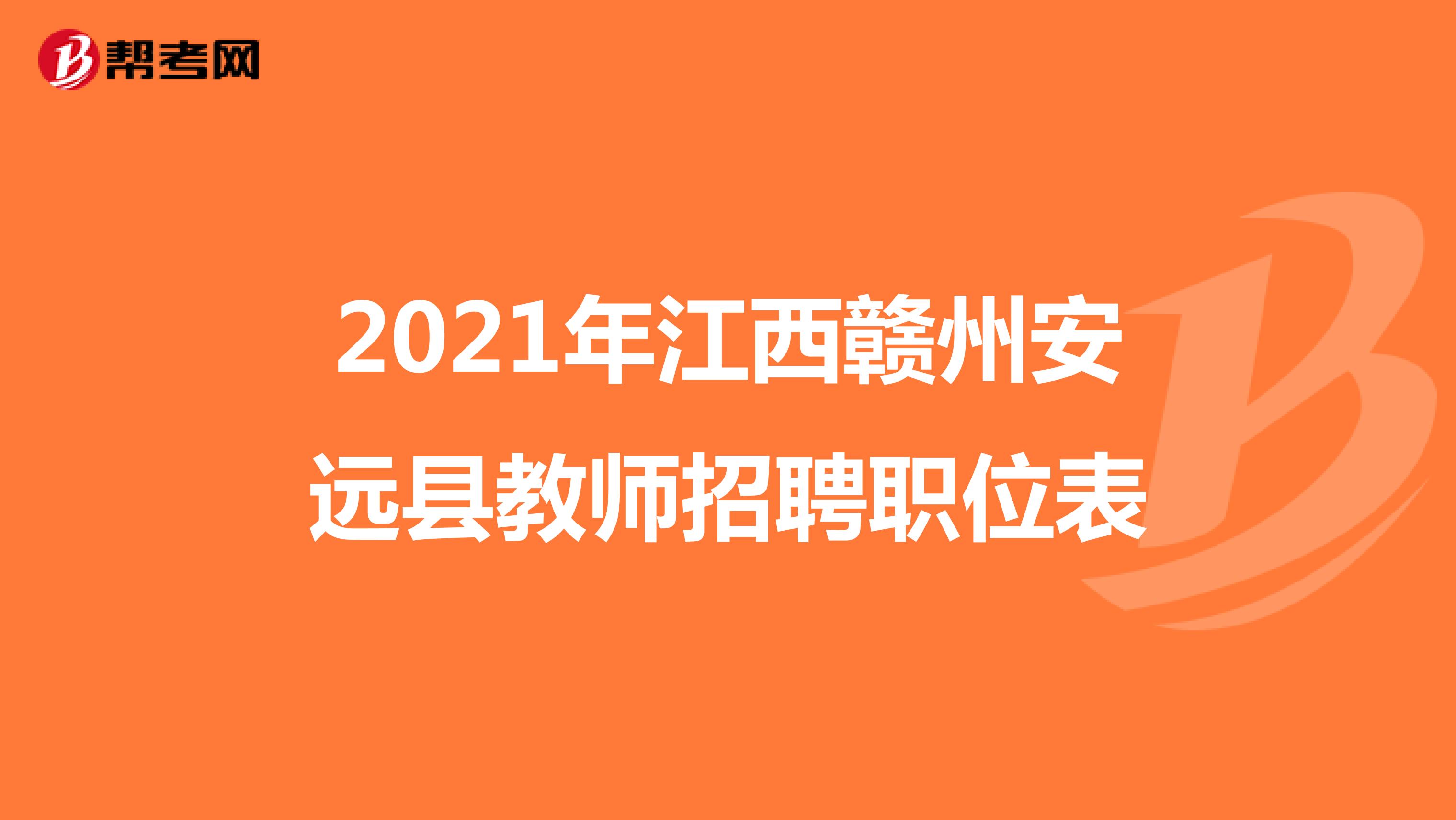 2021年江西赣州安远县教师招聘职位表