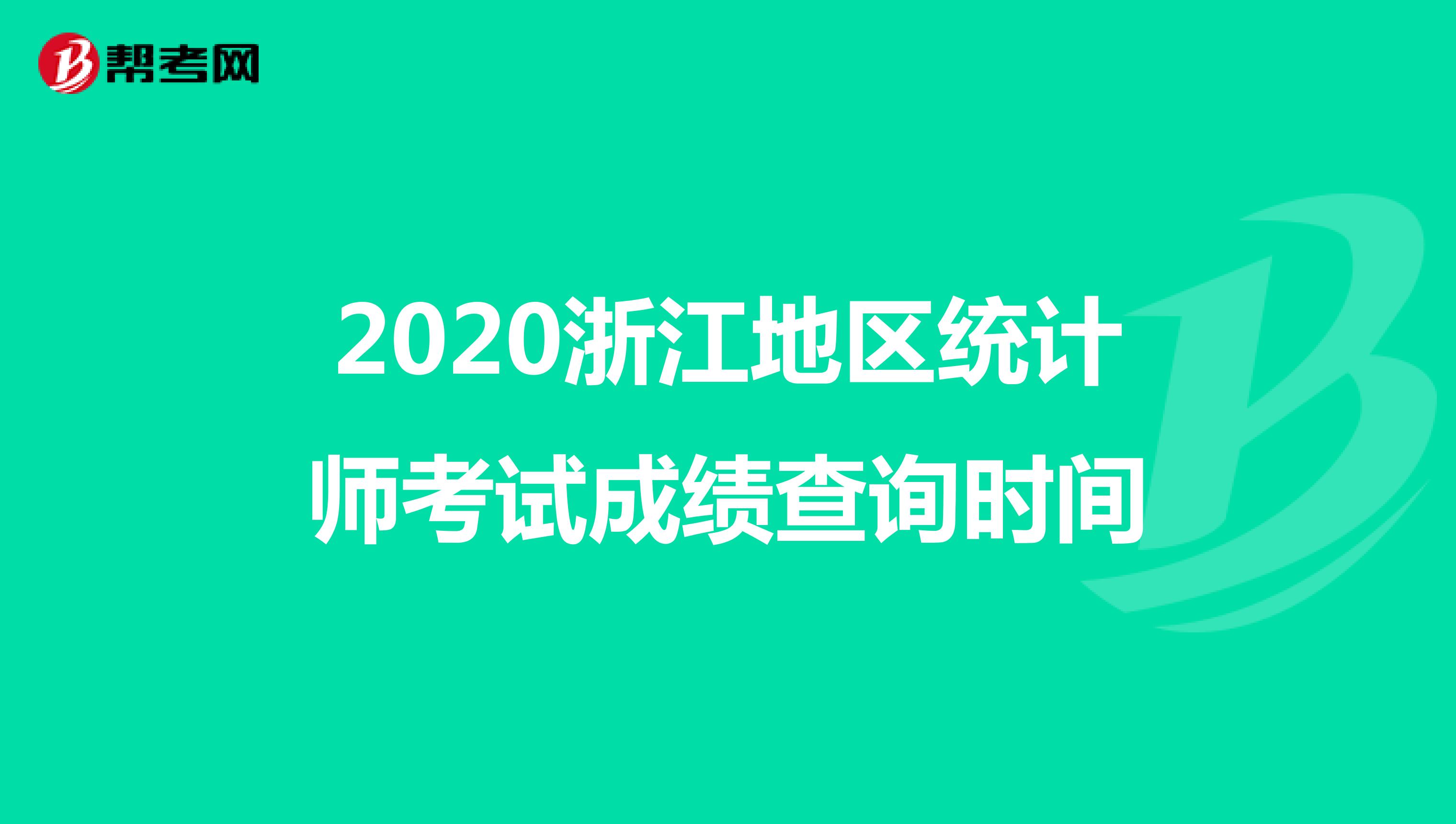 2020浙江地区统计师考试成绩查询时间