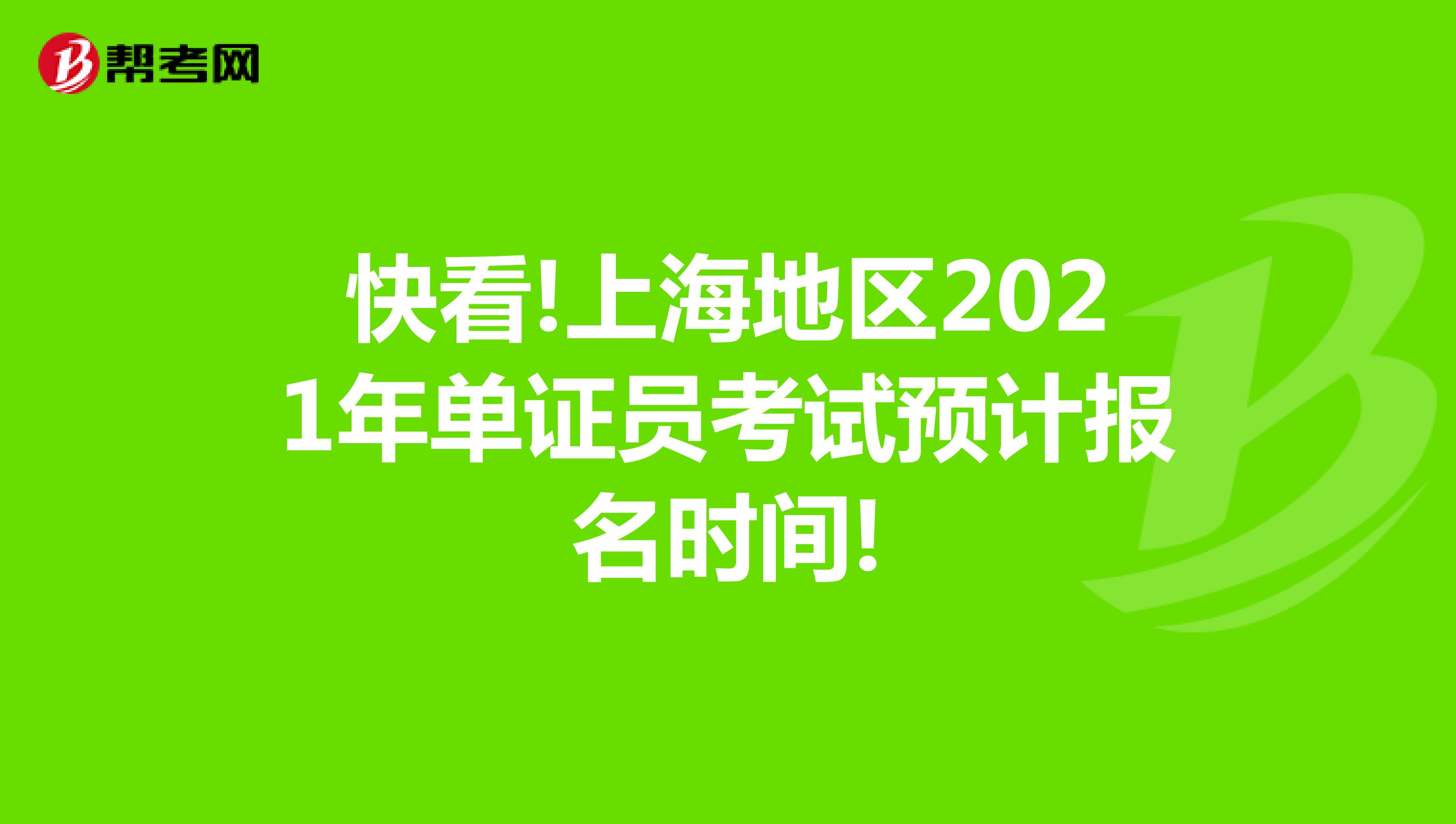 快看!上海地區(qū)2021年單證員考試預(yù)計(jì)報(bào)名時(shí)間!