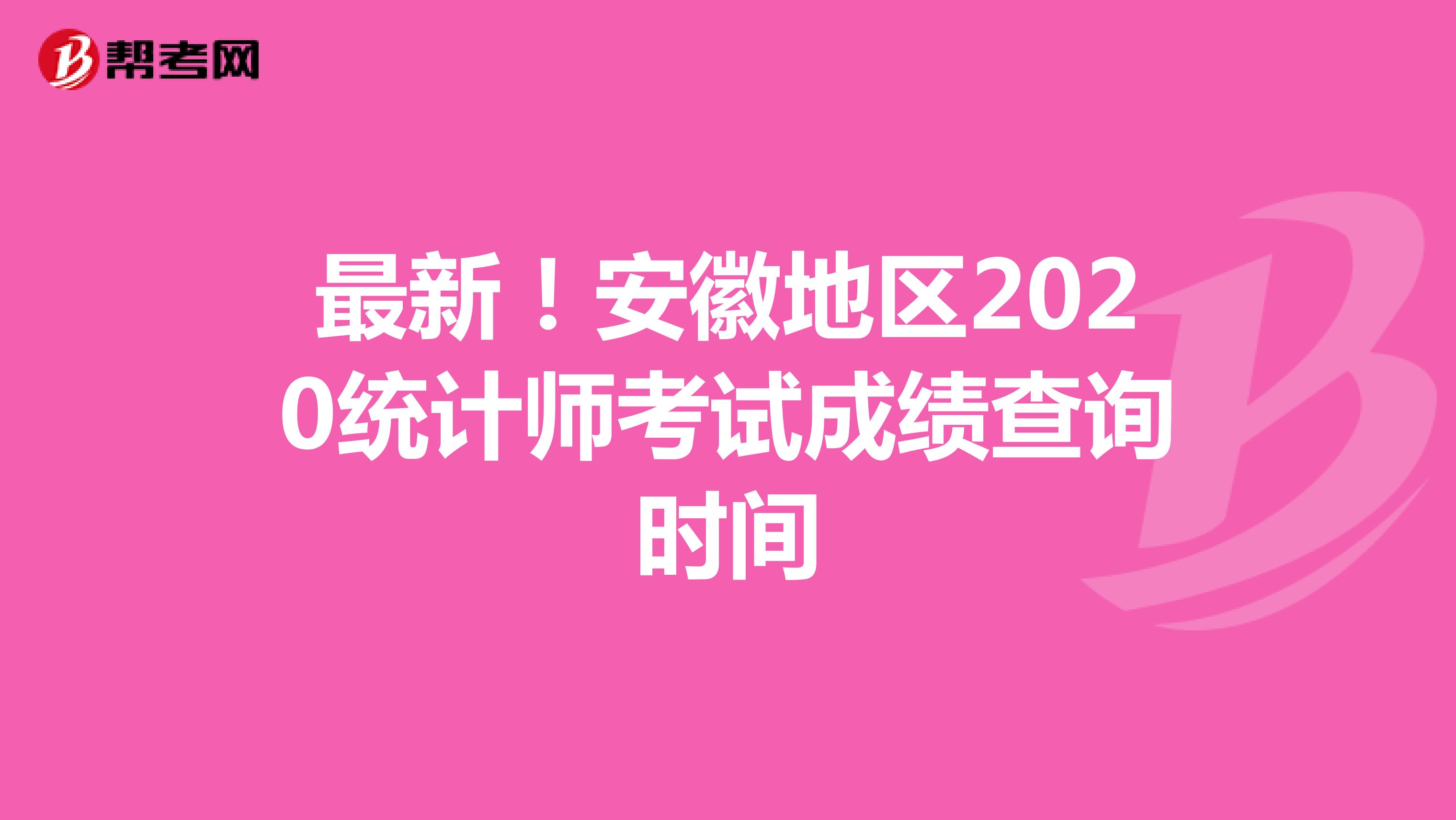 最新！安徽地区2020统计师考试成绩查询时间