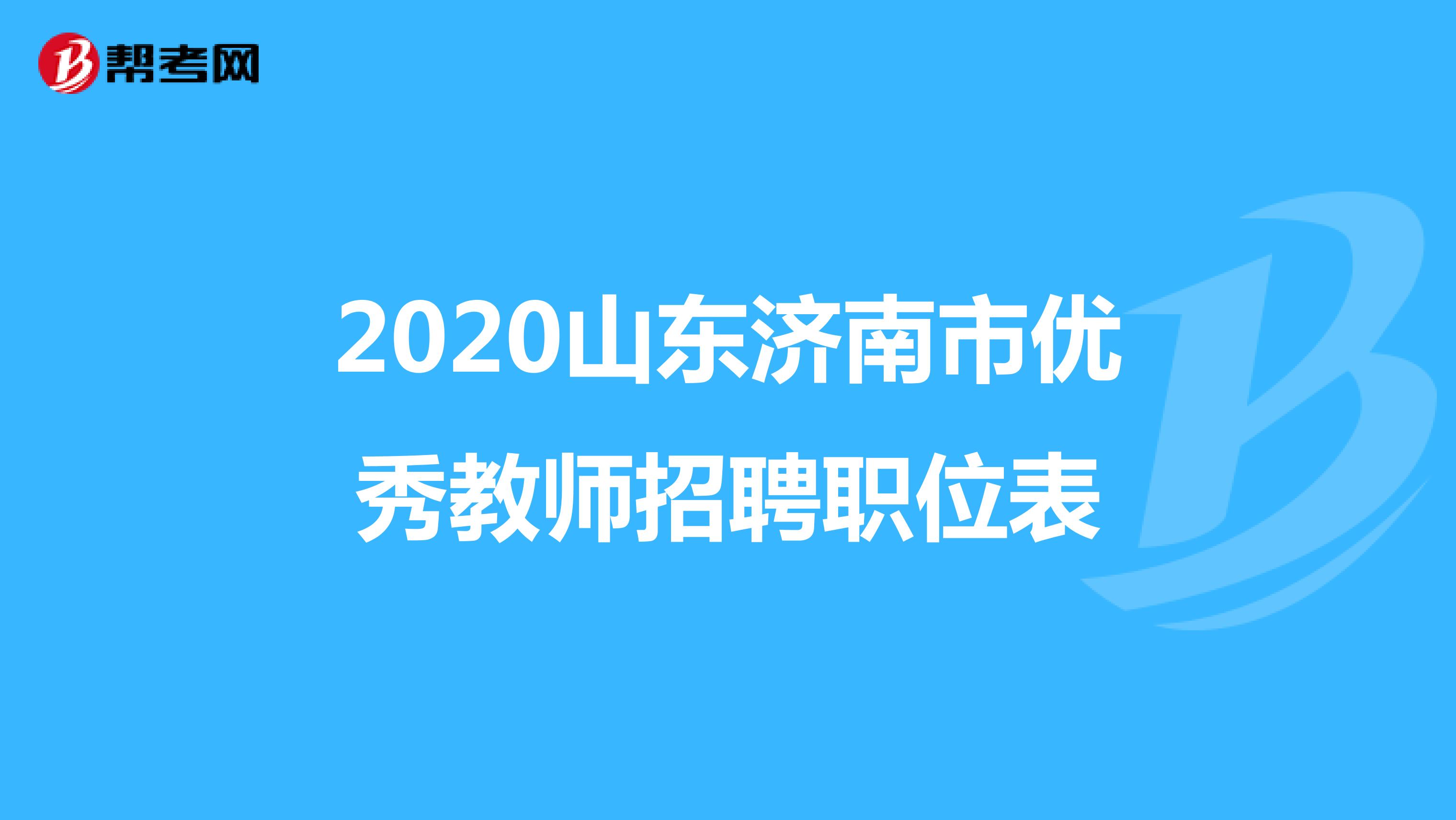 2020山东济南市优秀教师招聘职位表
