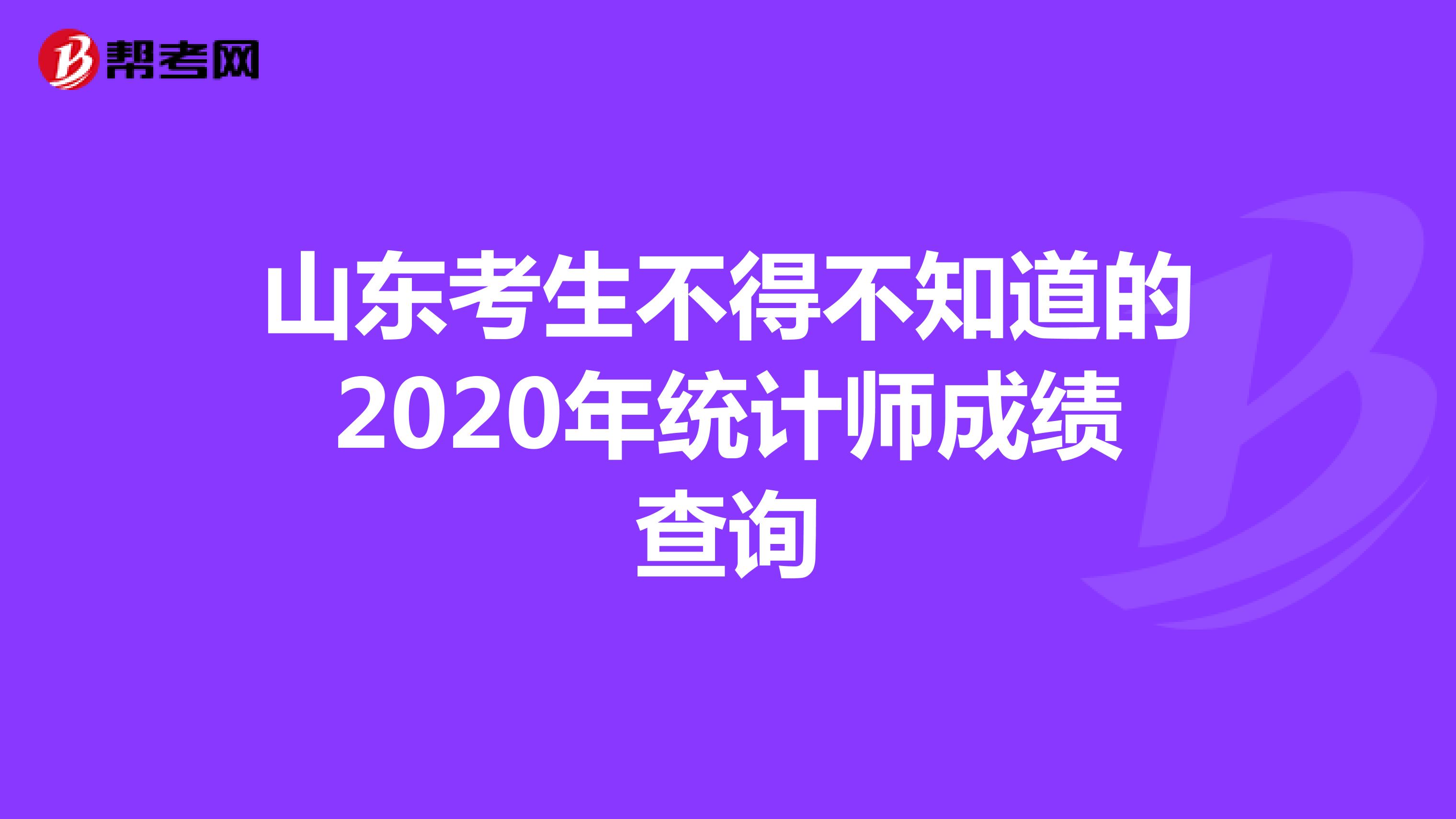 山东考生不得不知道的2020年统计师成绩查询