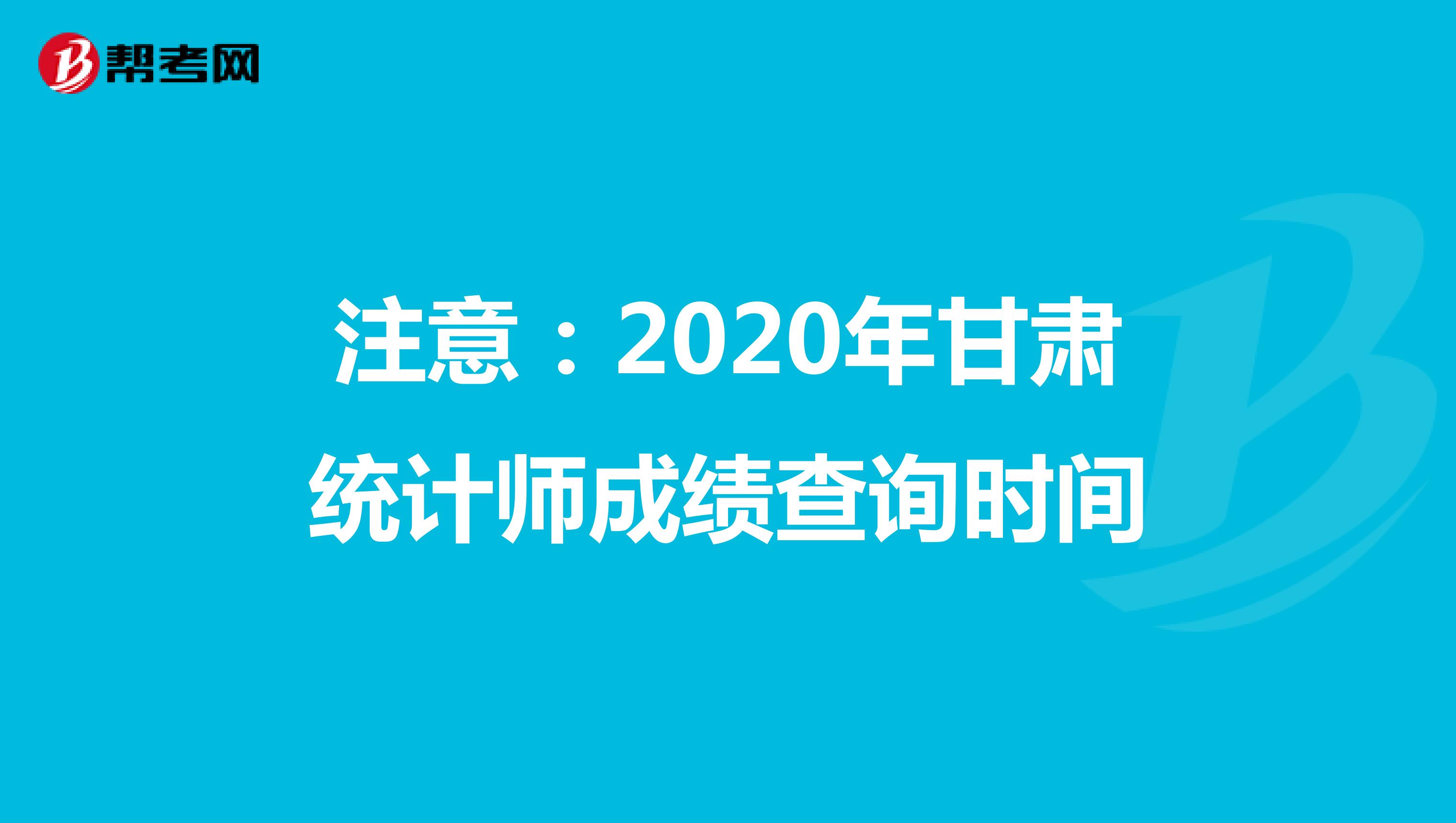 注意：2020年甘肅統(tǒng)計(jì)師成績(jī)查詢時(shí)間