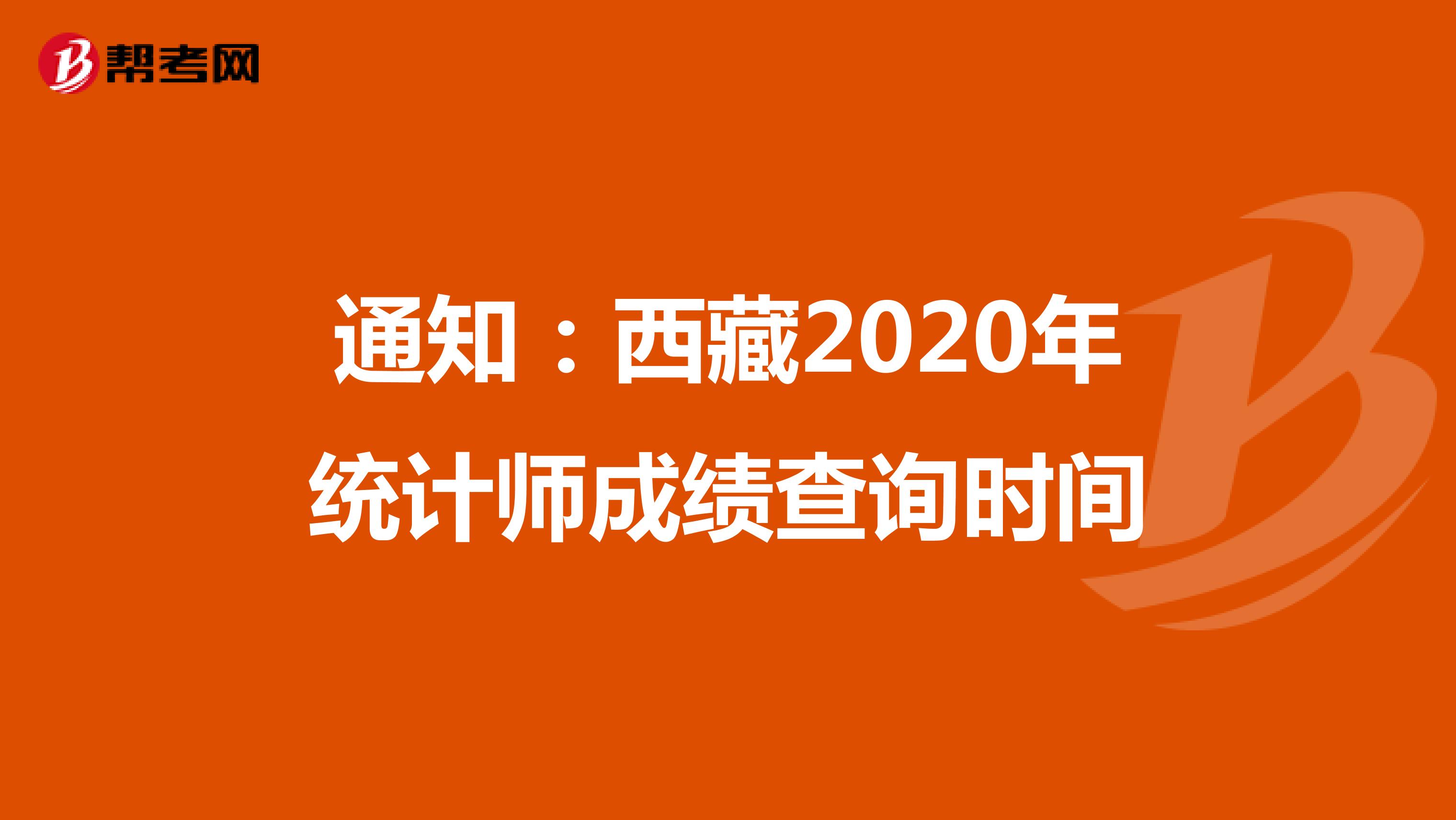 通知：西藏2020年统计师成绩查询时间