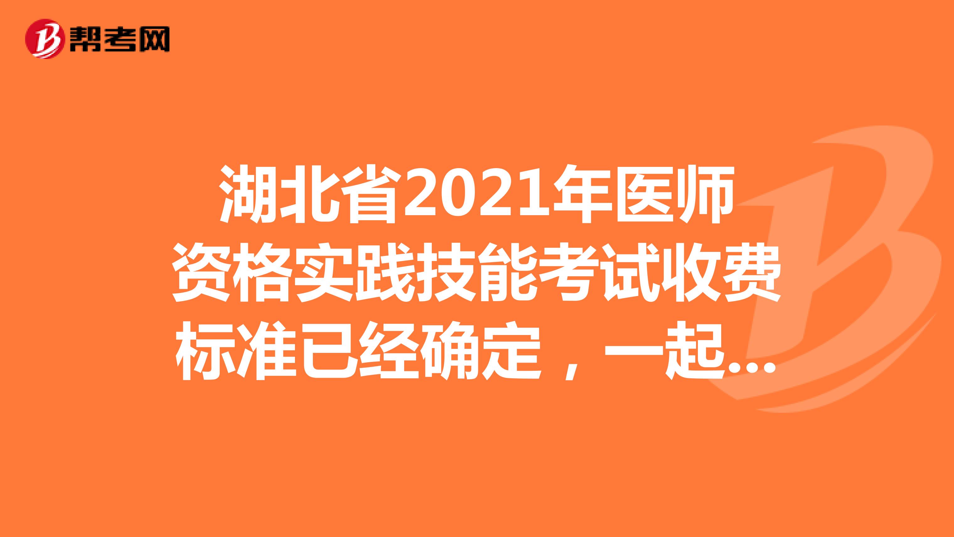 湖北省2021年医师资格实践技能考试收费标准已经确定！