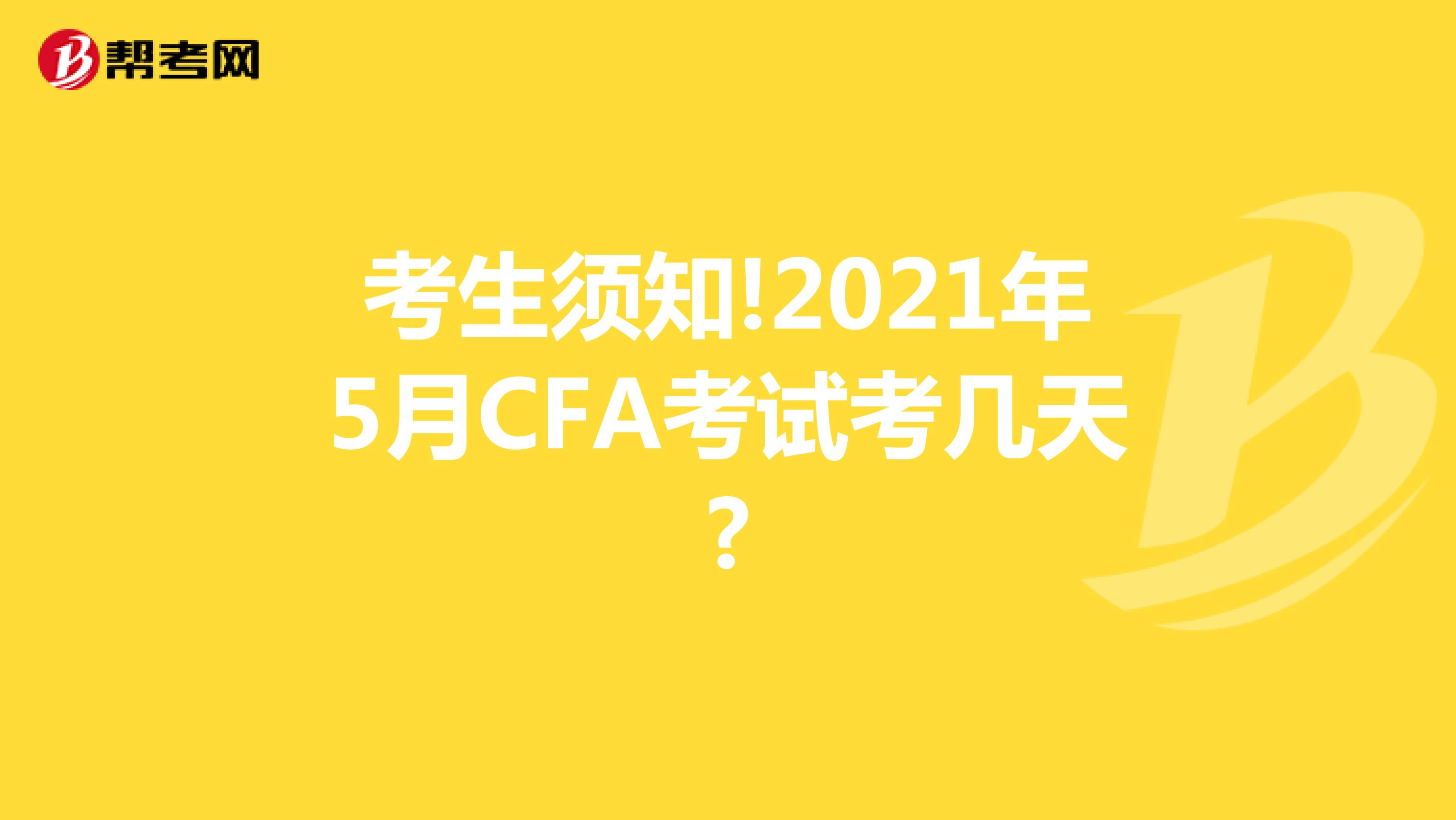 考生须知!2021年5月CFA考试考几天?