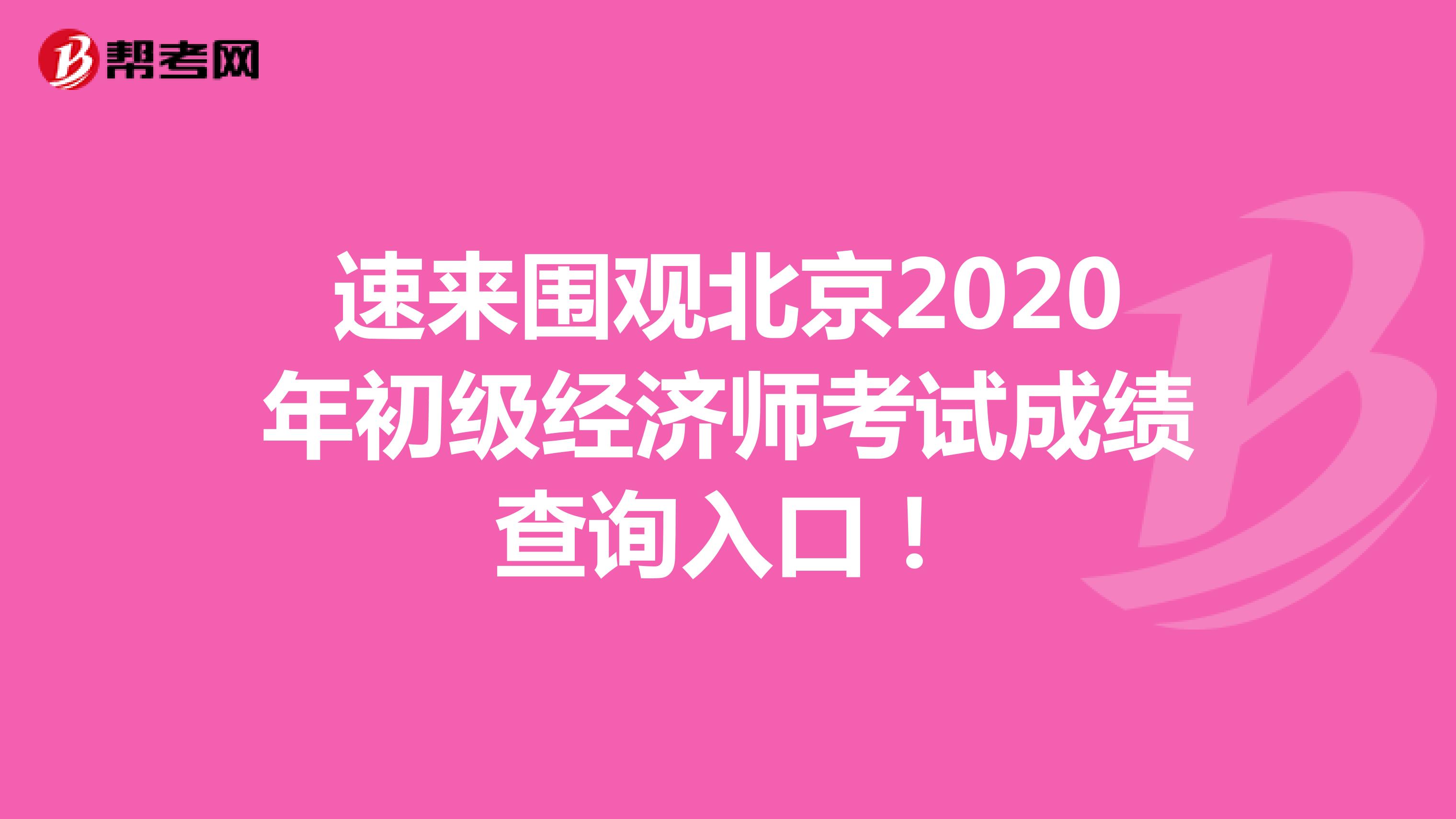 速来围观北京2020年初级经济师考试成绩查询入口！