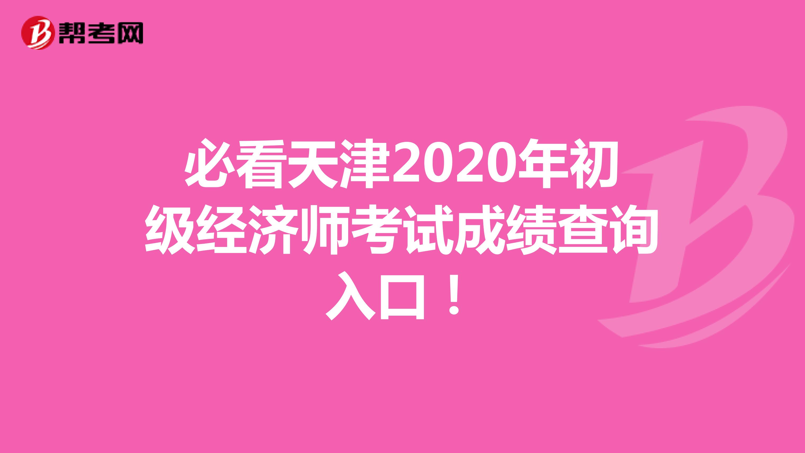 必看天津2020年初级经济师考试成绩查询入口！