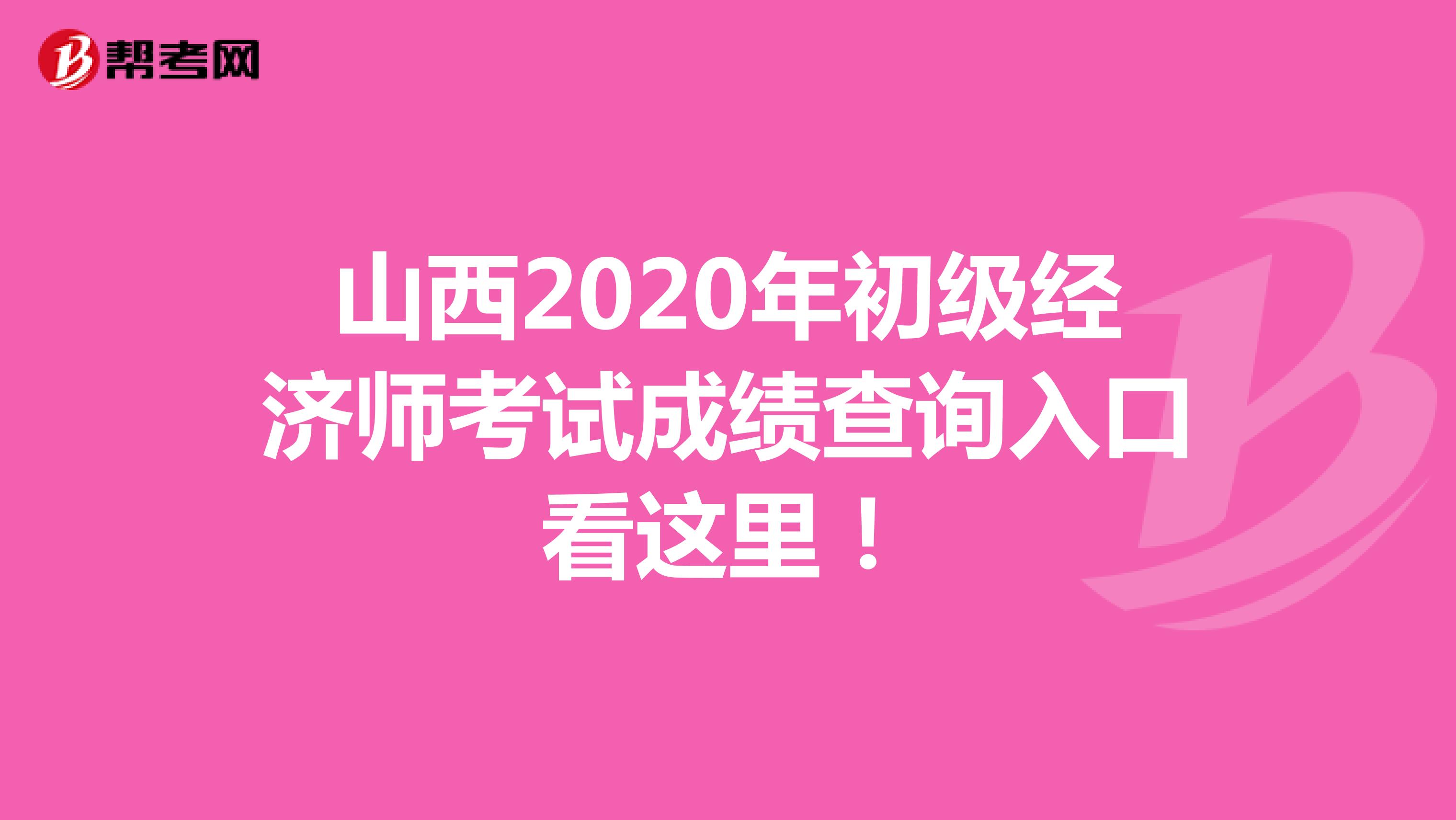 山西2020年初级经济师考试成绩查询入口看这里！