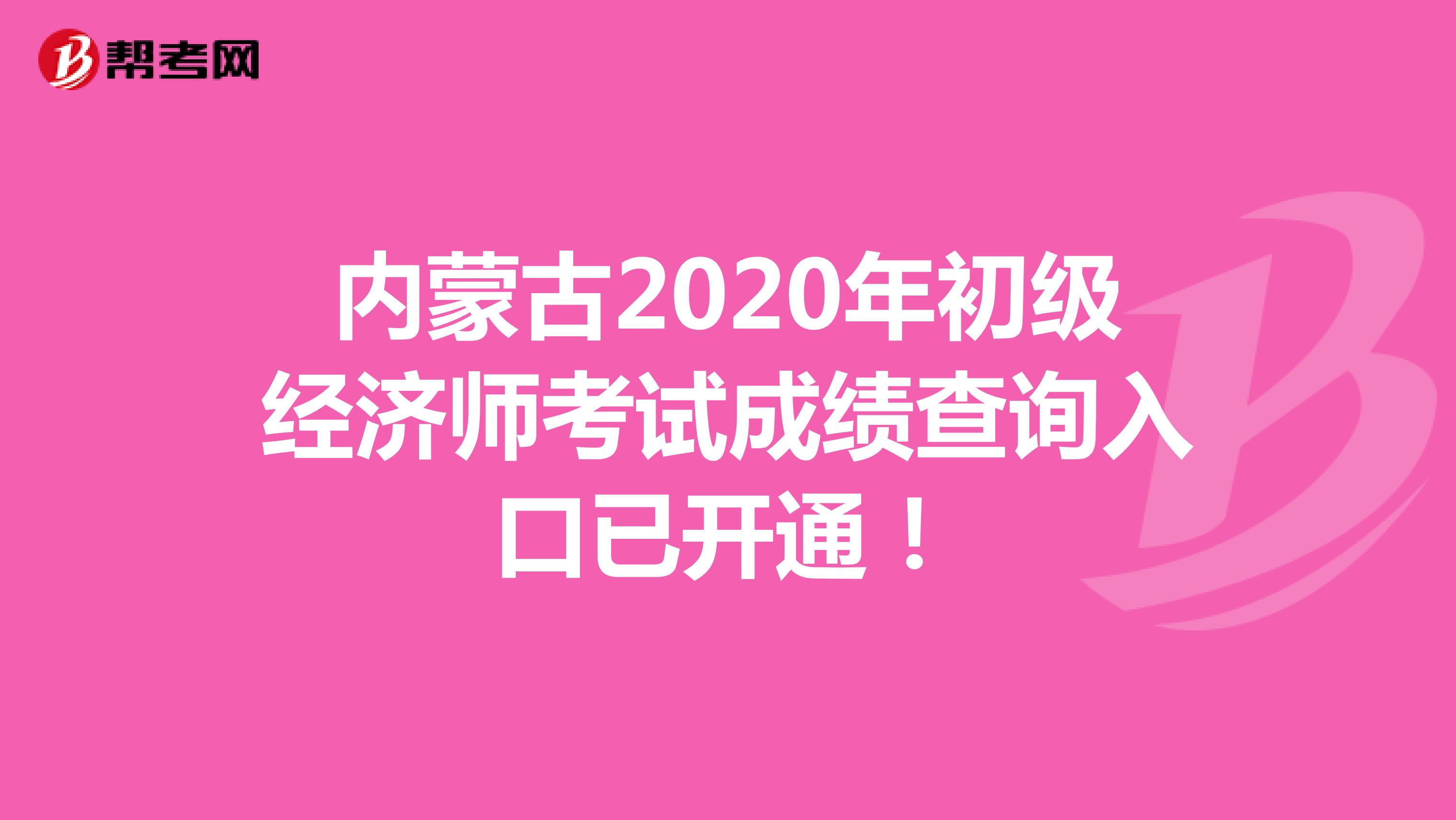 內(nèi)蒙古2020年初級(jí)經(jīng)濟(jì)師考試成績查詢?nèi)肟谝验_通！