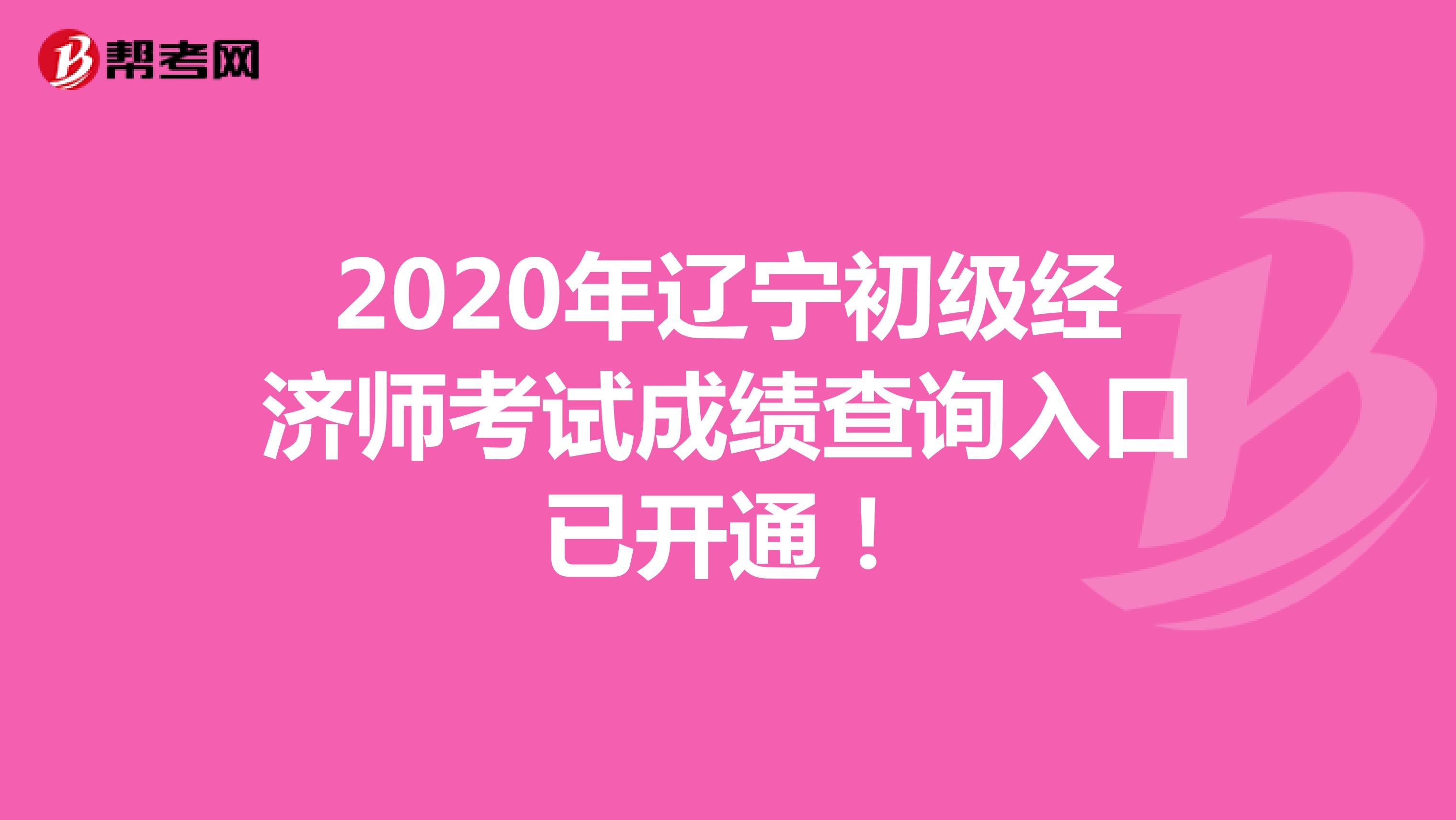 2020年辽宁初级经济师考试成绩查询入口已开通！