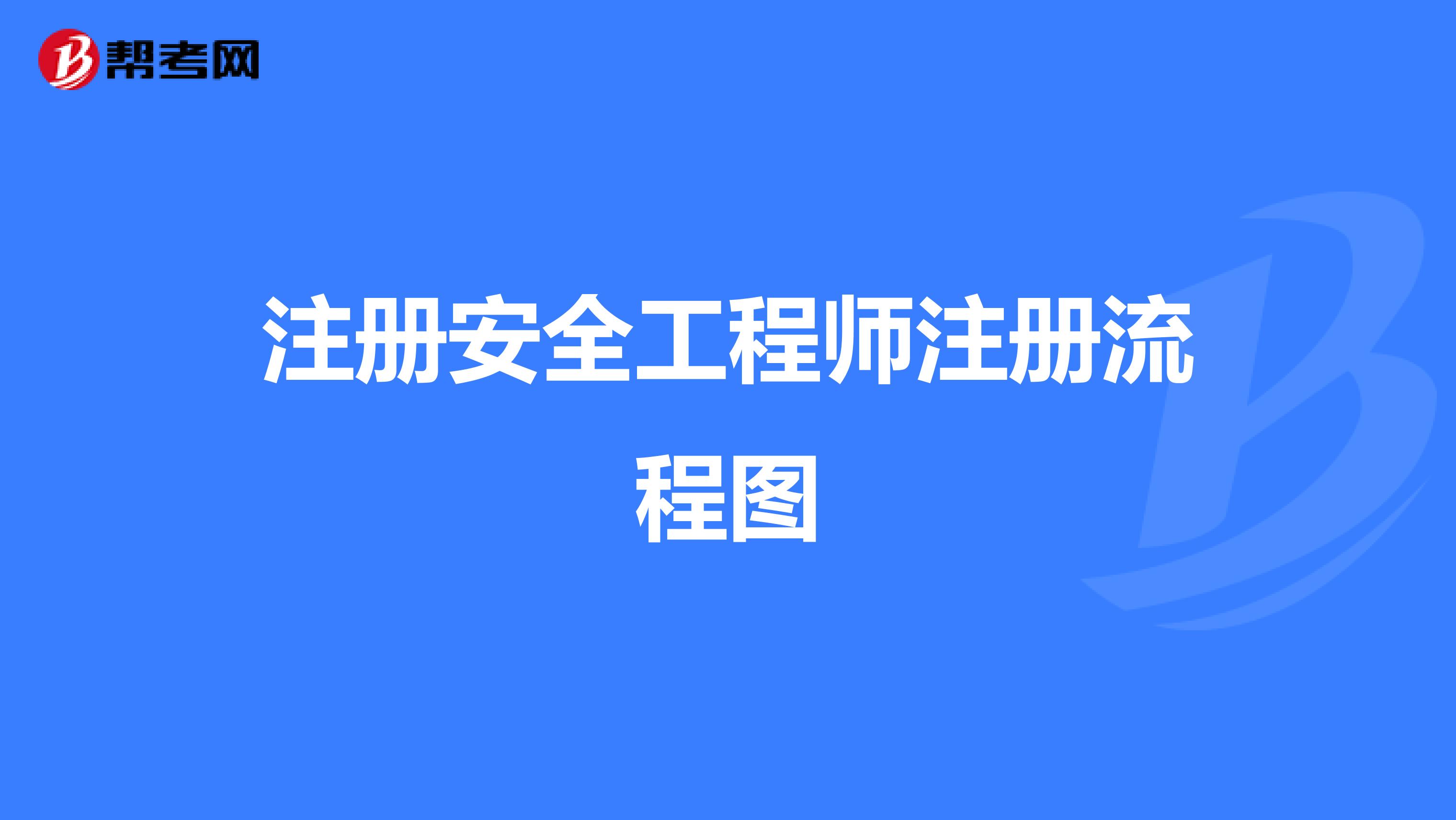 注冊(cè)安全工程師注冊(cè)流程圖