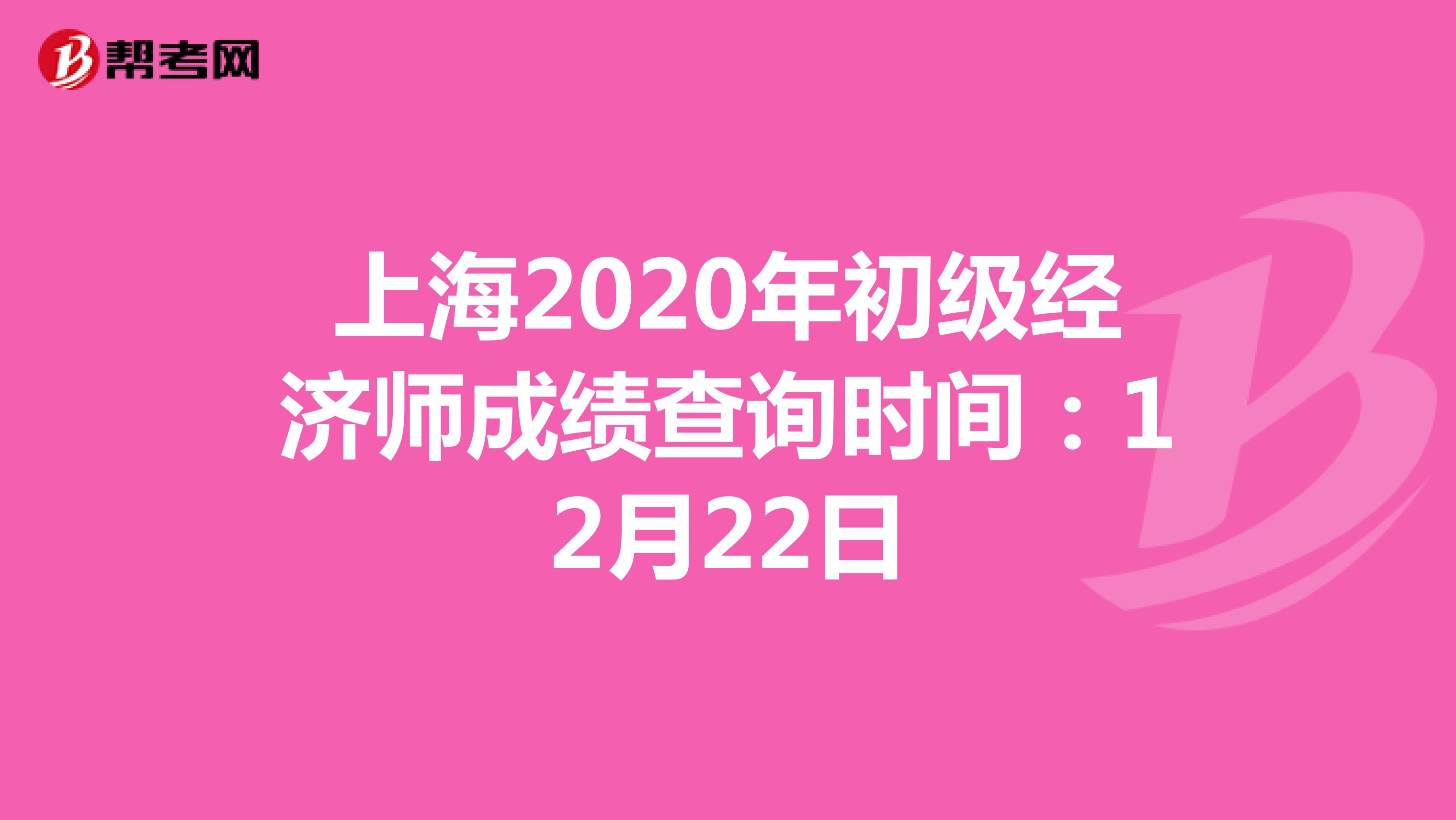 上海2020年初级经济师成绩查询时间：12月22日