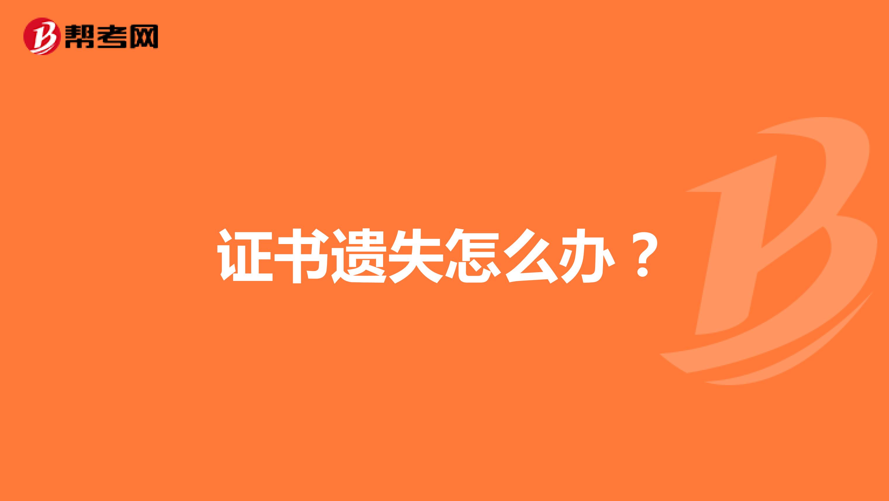 证书遗失怎么办？