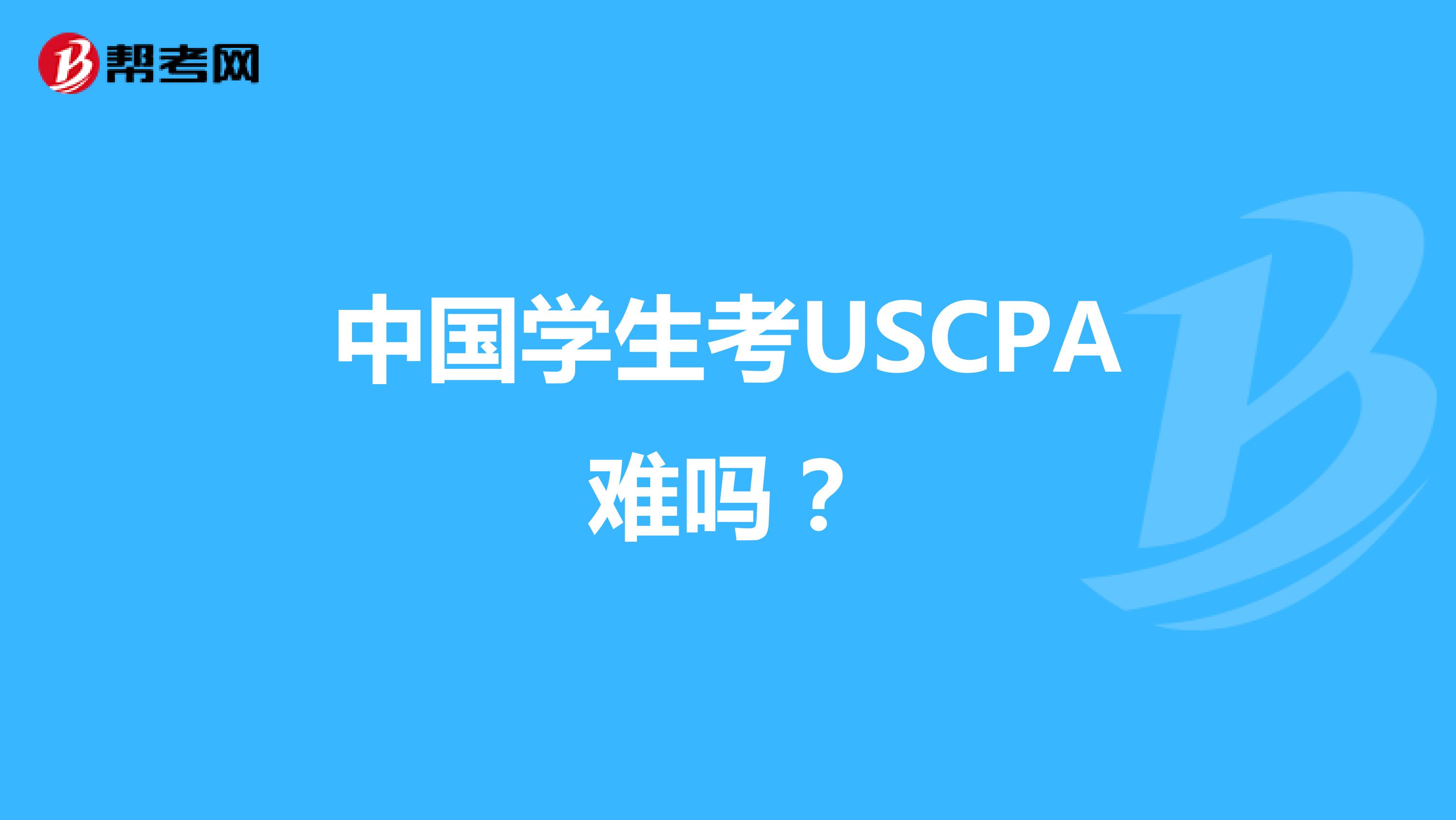 中国学生考USCPA难吗？