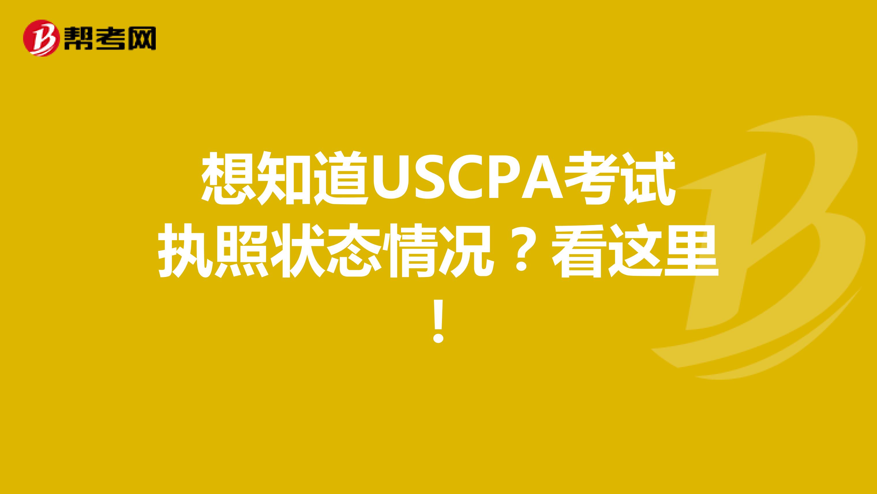 想知道USCPA考试执照状态情况？看这里！