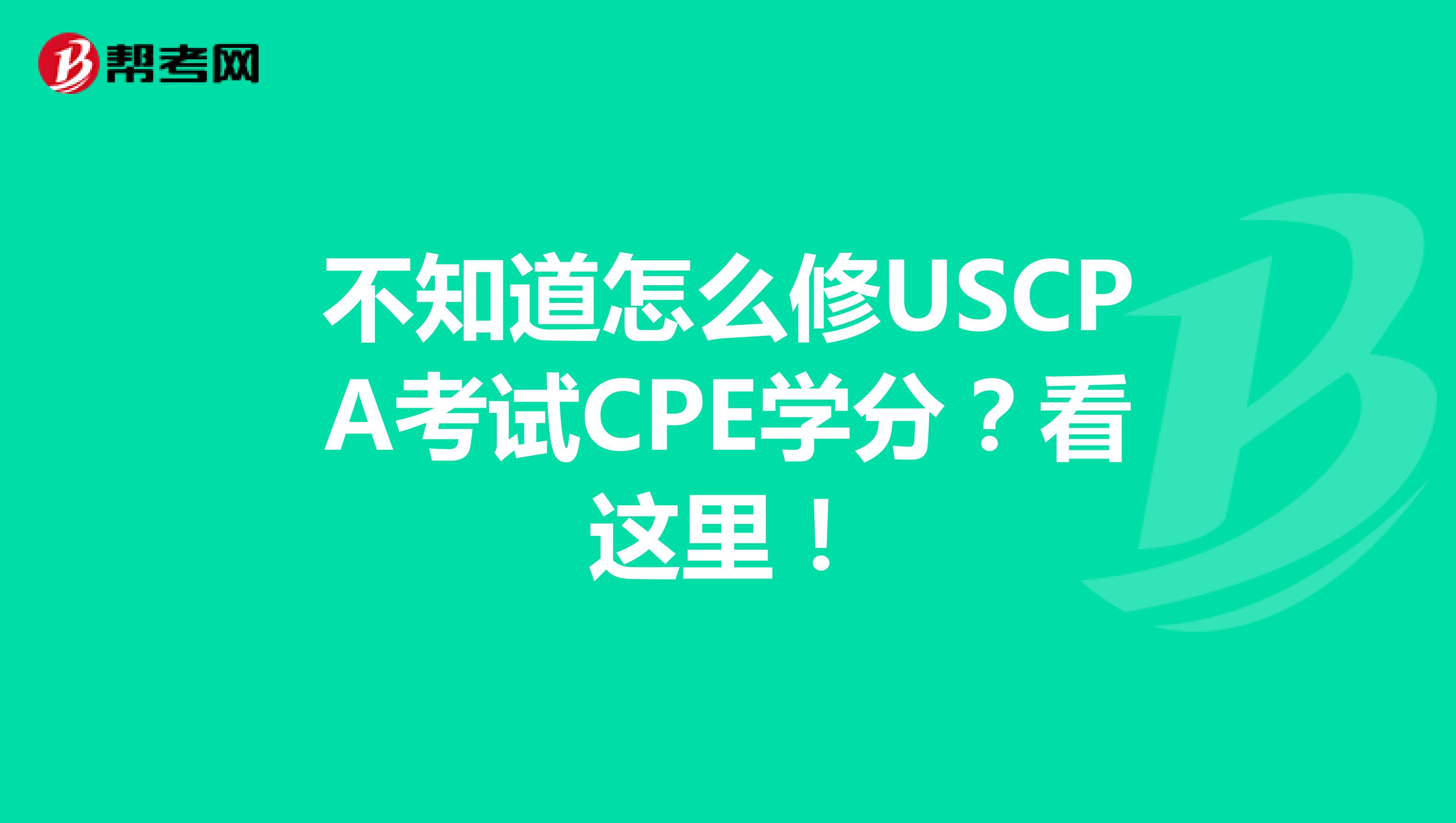 不知道怎么修USCPA考试CPE学分？看这里！