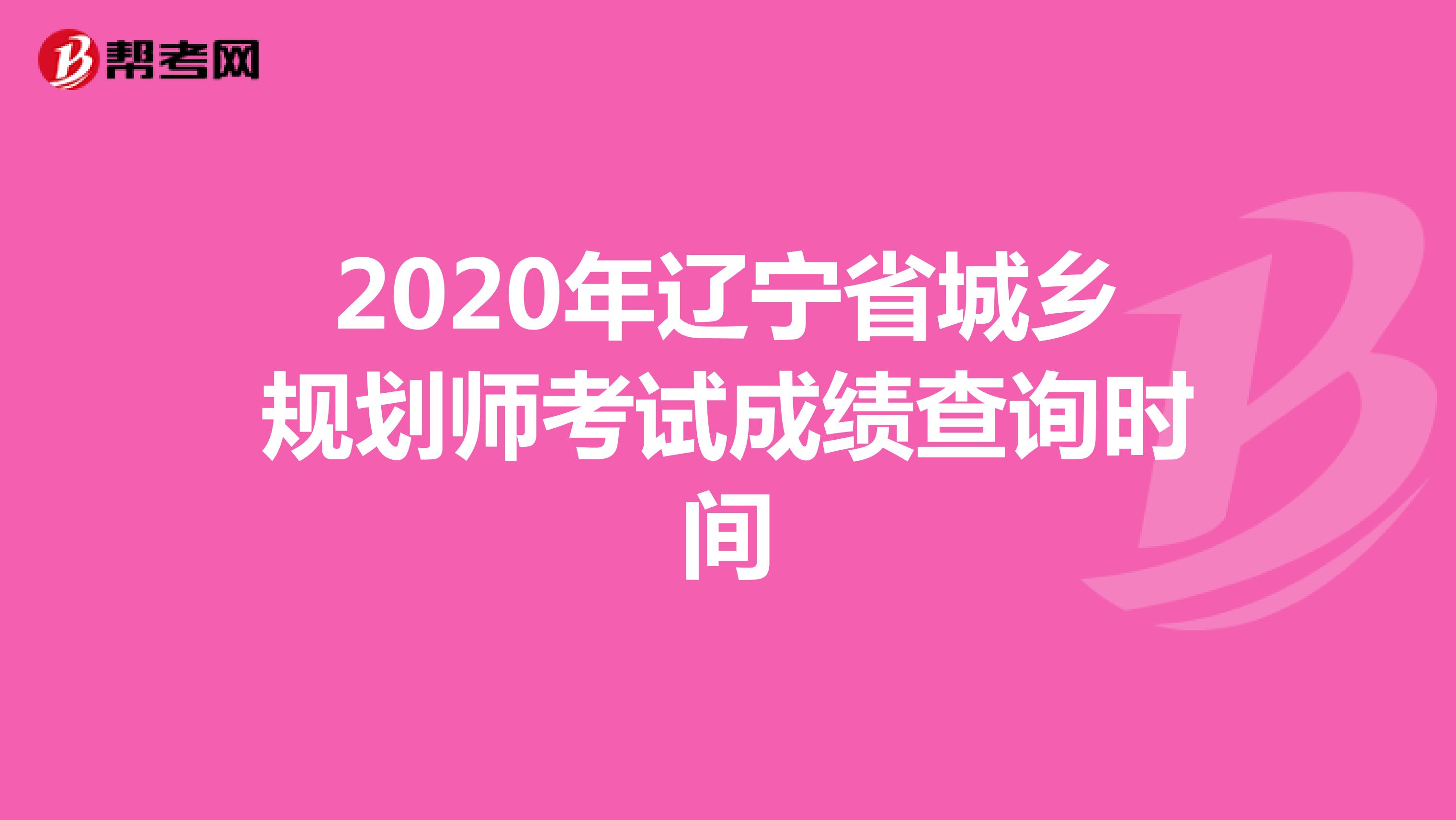 2020年辽宁省城乡规划师考试成绩查询时间