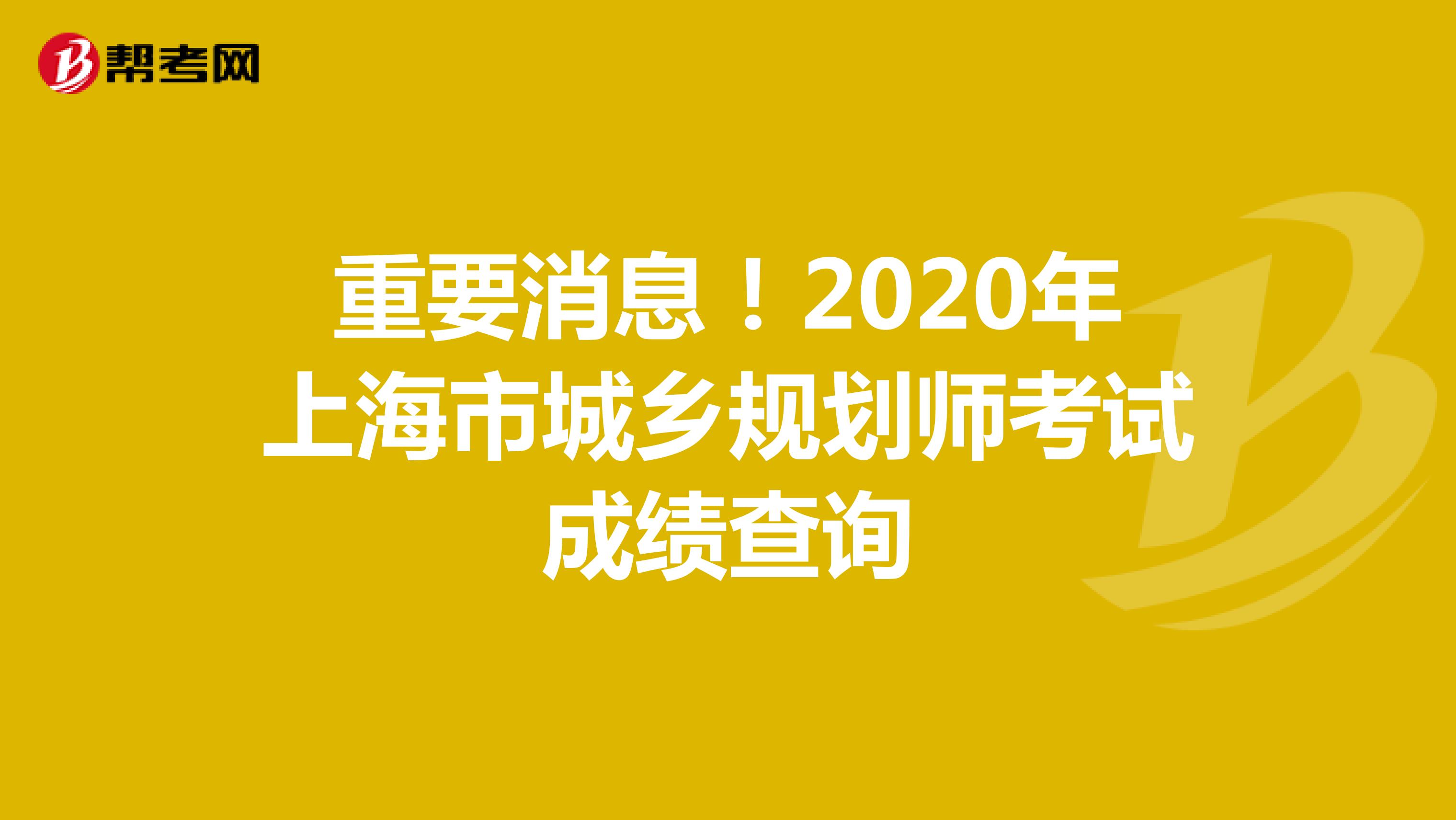 重要消息！2020年上海市城乡规划师考试成绩查询