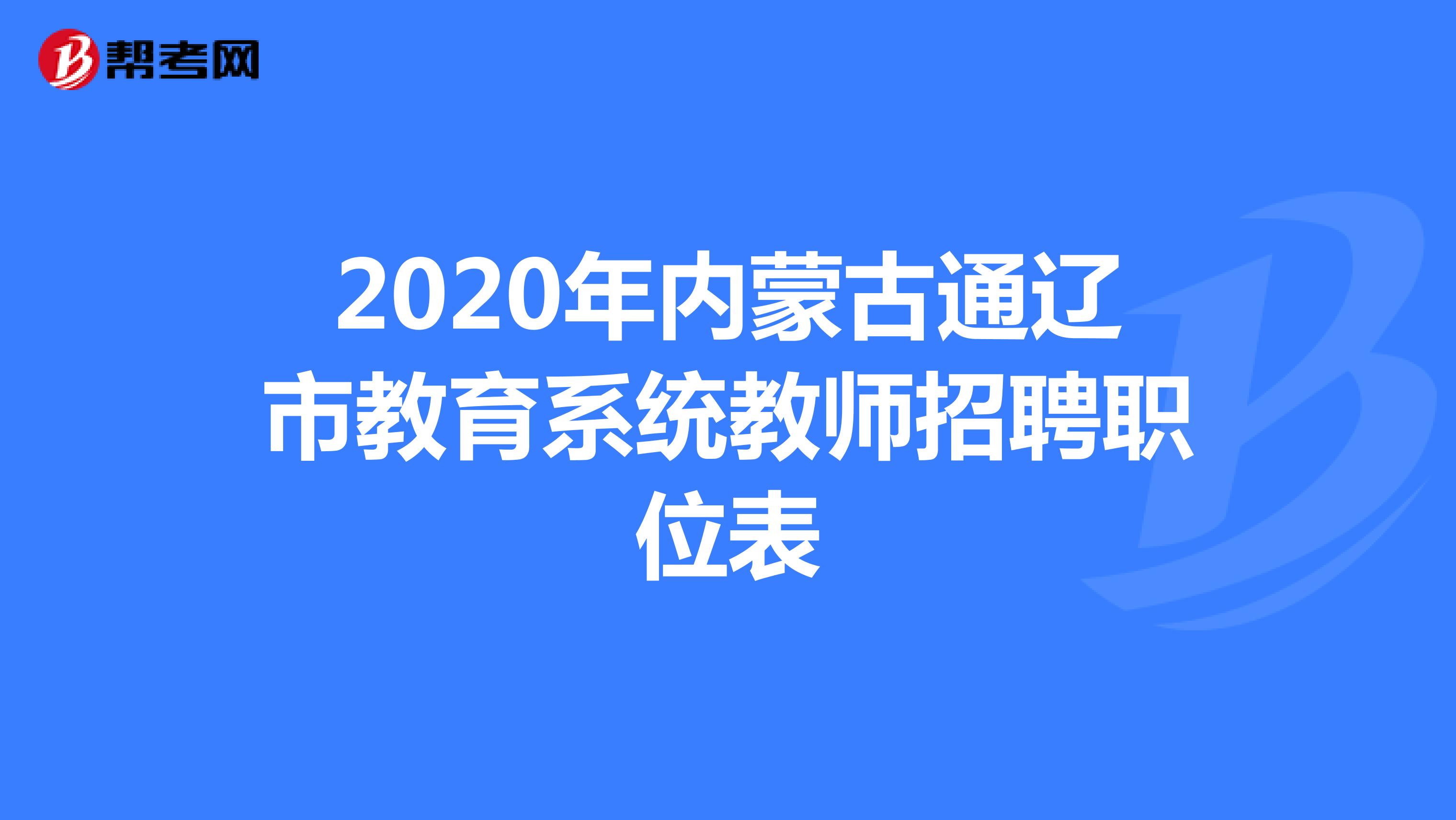 2020年内蒙古通辽市教育系统教师招聘职位表
