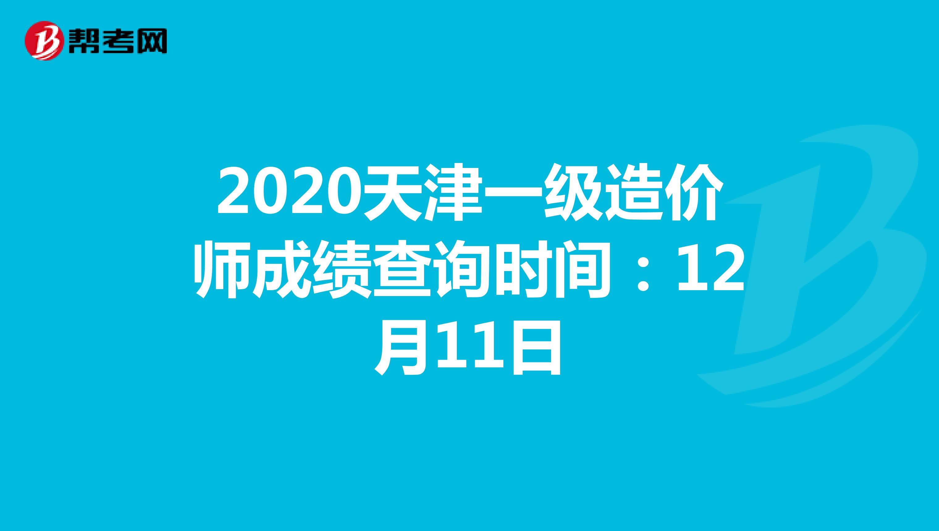 2020天津一级造价师成绩查询时间：12月11日