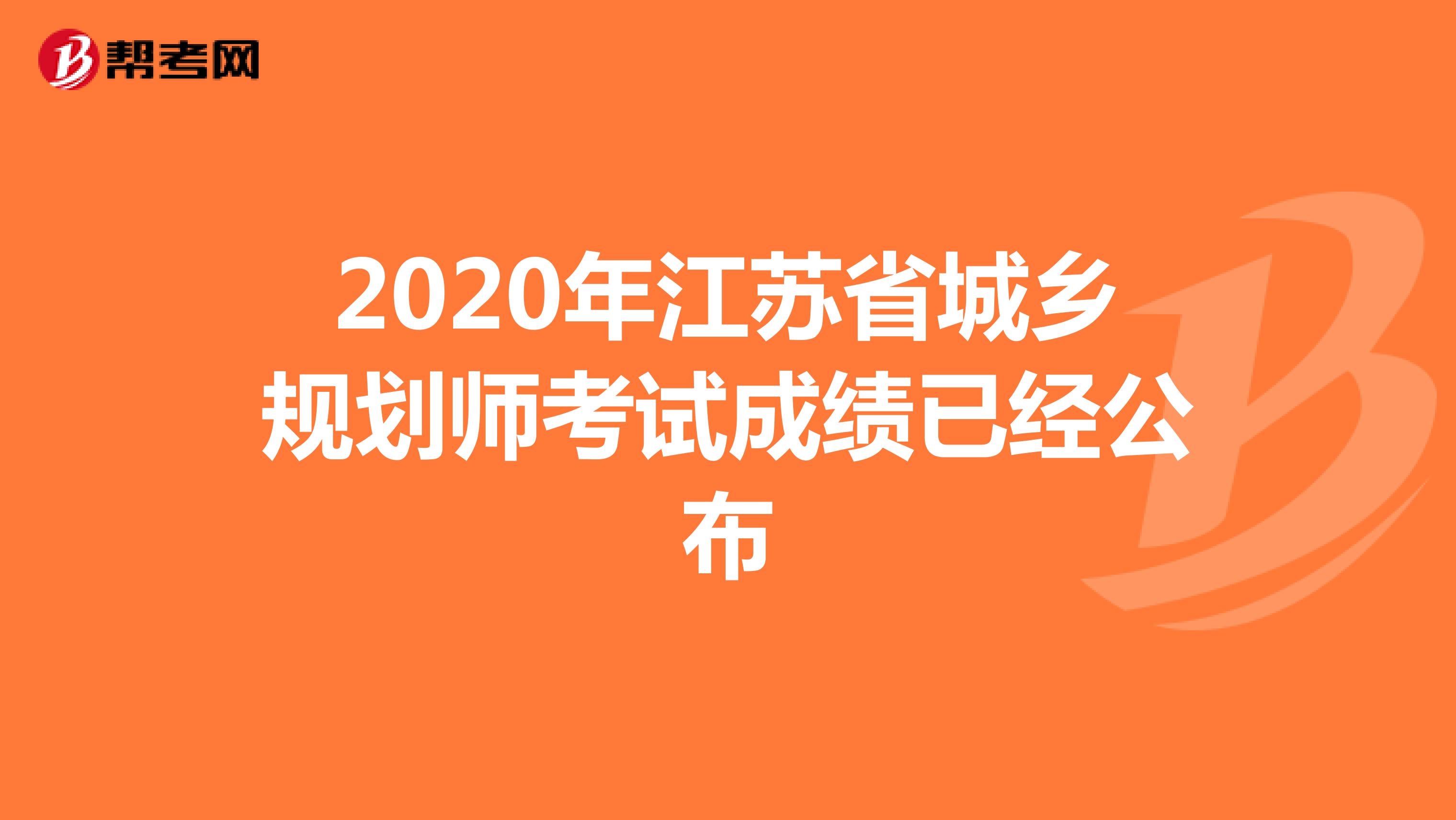 2020年江苏省城乡规划师考试成绩已经公布