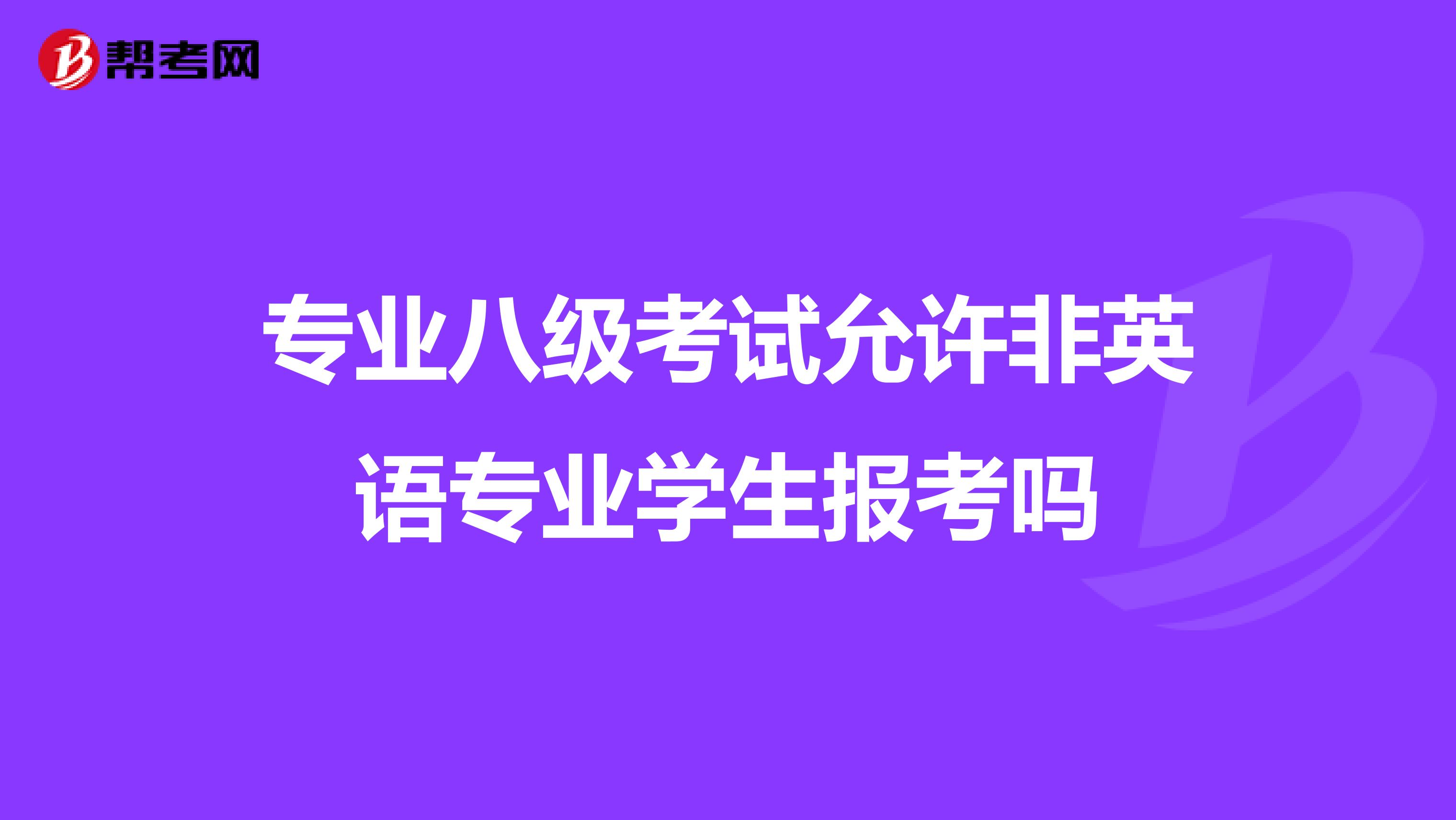专业八级考试允许非英语专业学生报考吗