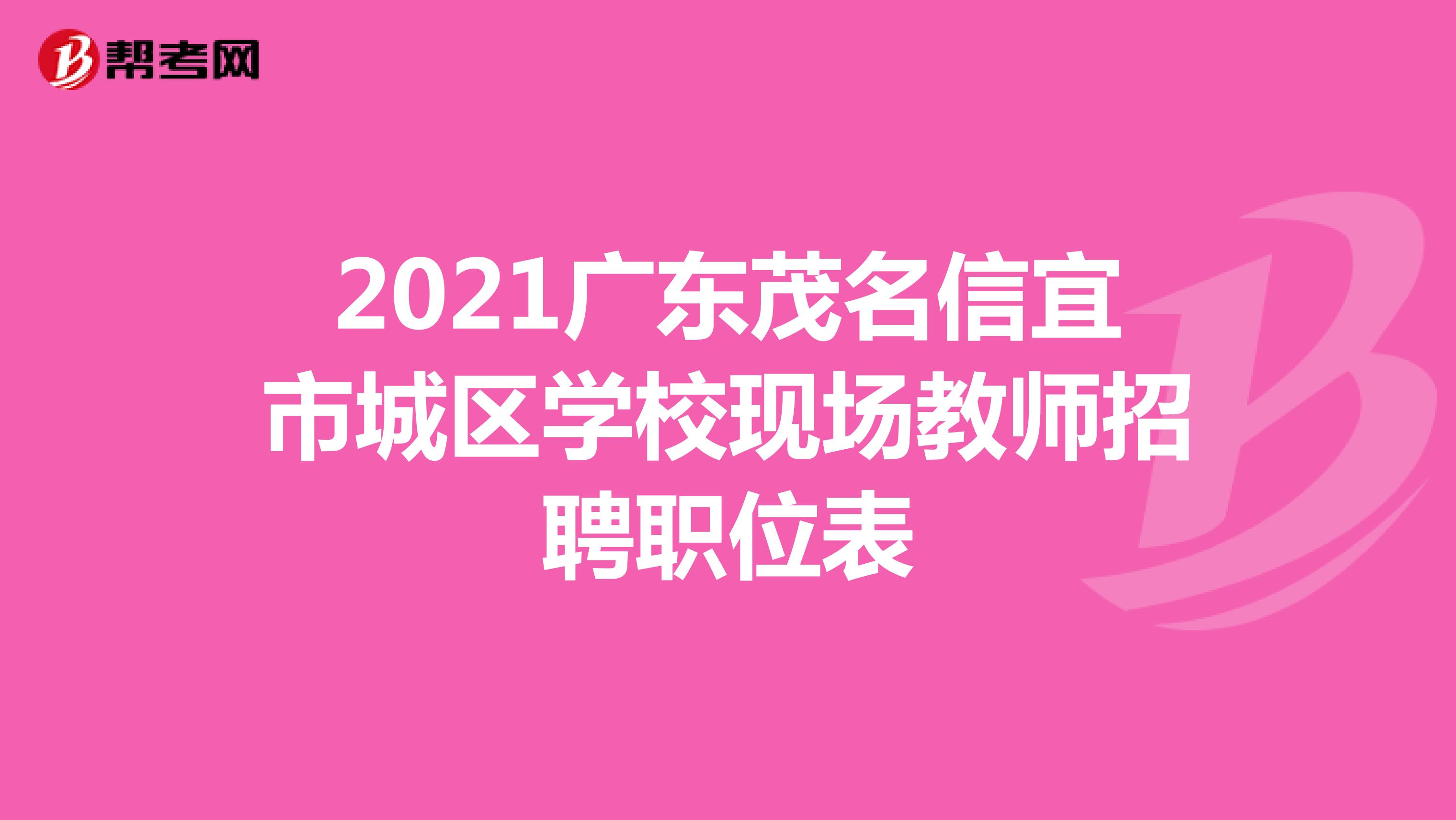 2021广东茂名信宜市城区学校现场教师招聘职位表