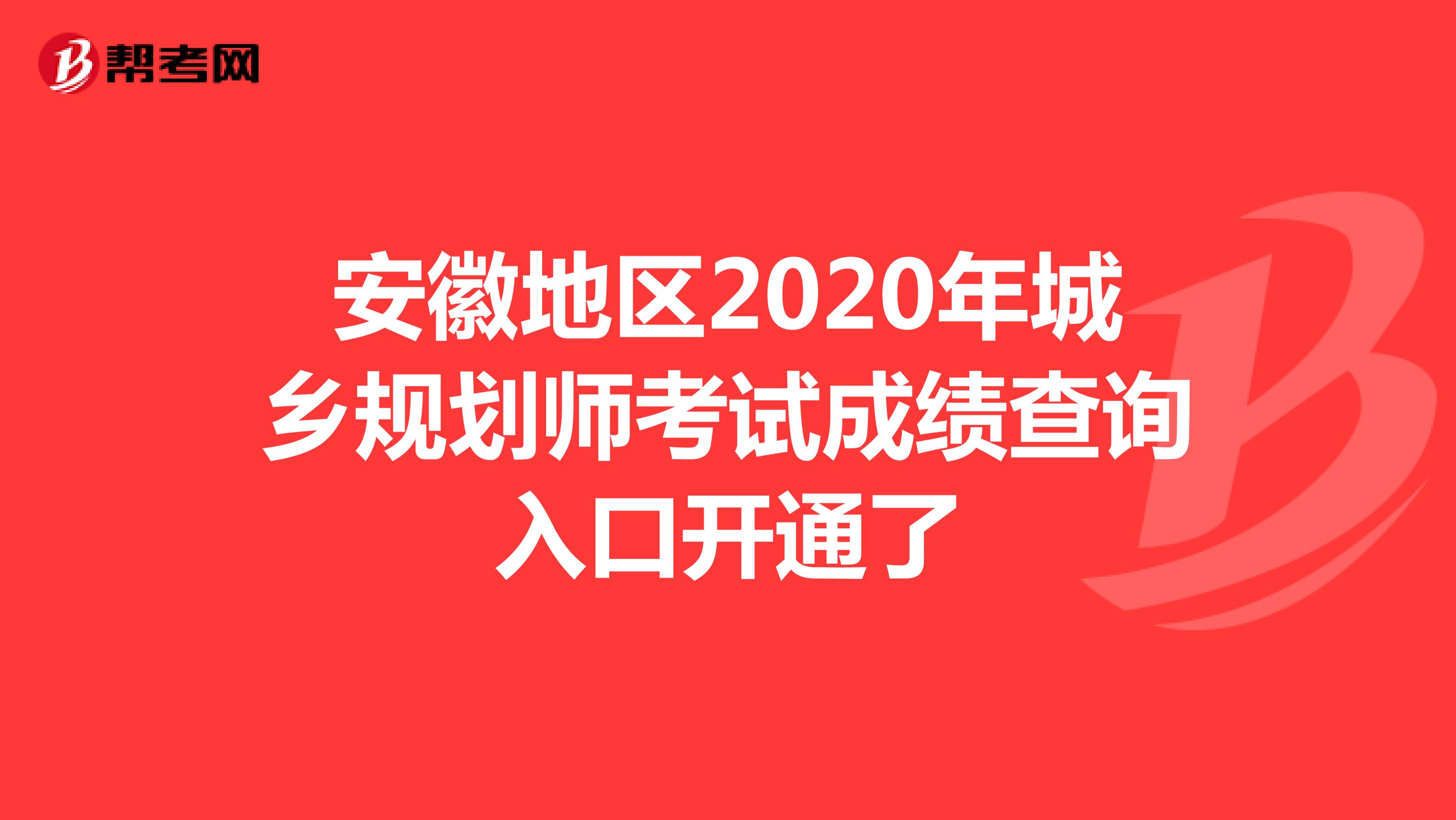 安徽地区2020年城乡规划师考试成绩查询入口开通了