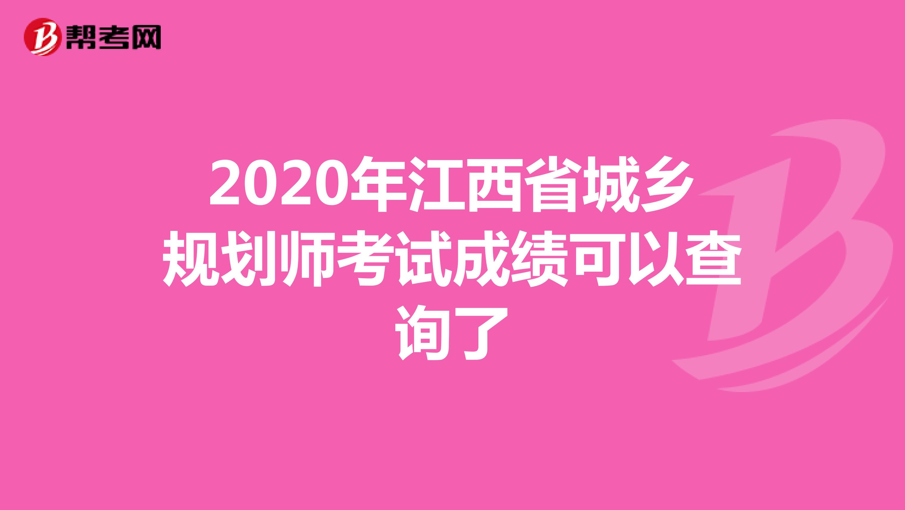 2020年江西省城乡规划师考试成绩可以查询了