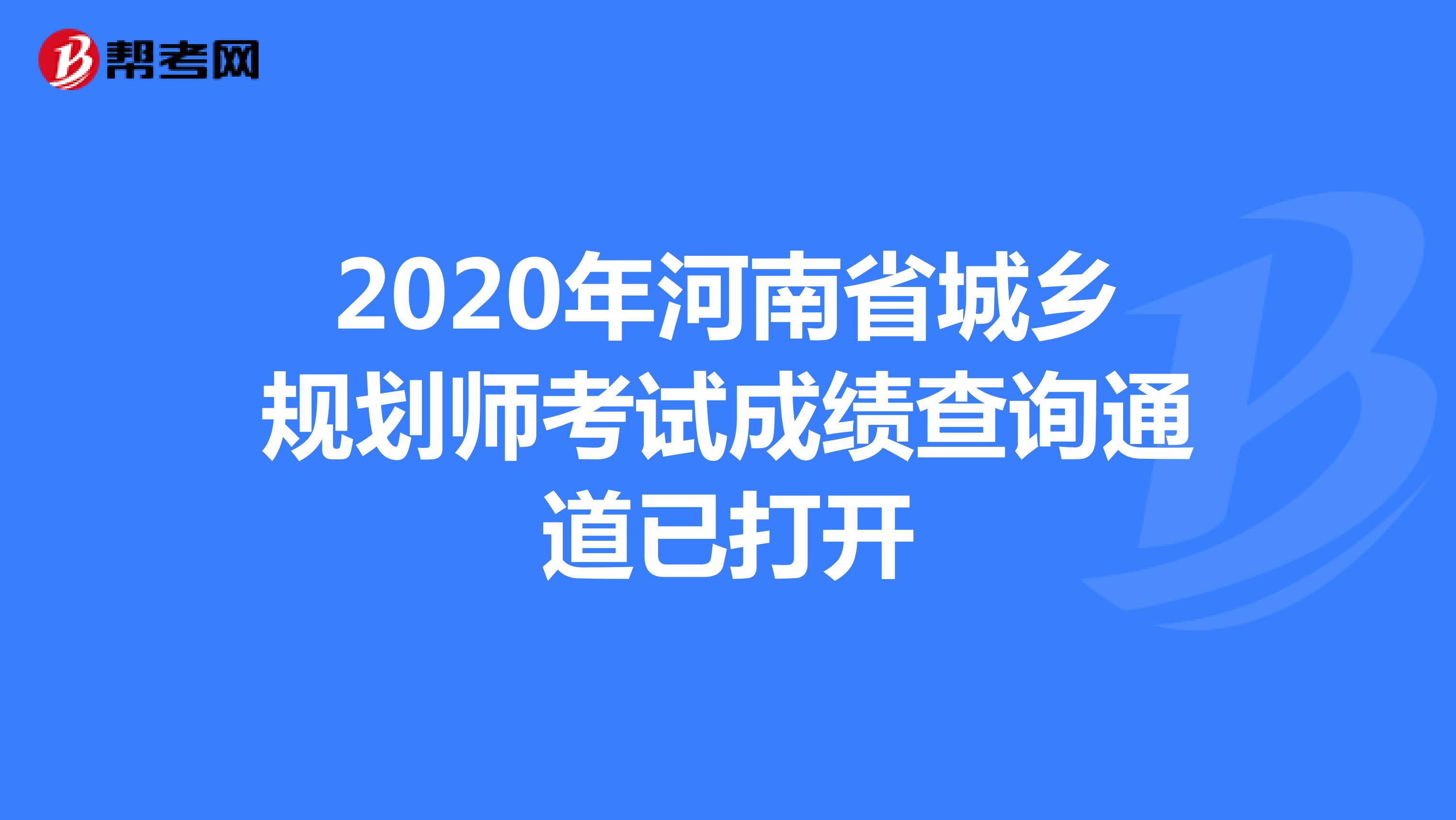2020年河南省城乡规划师考试成绩查询通道已打开
