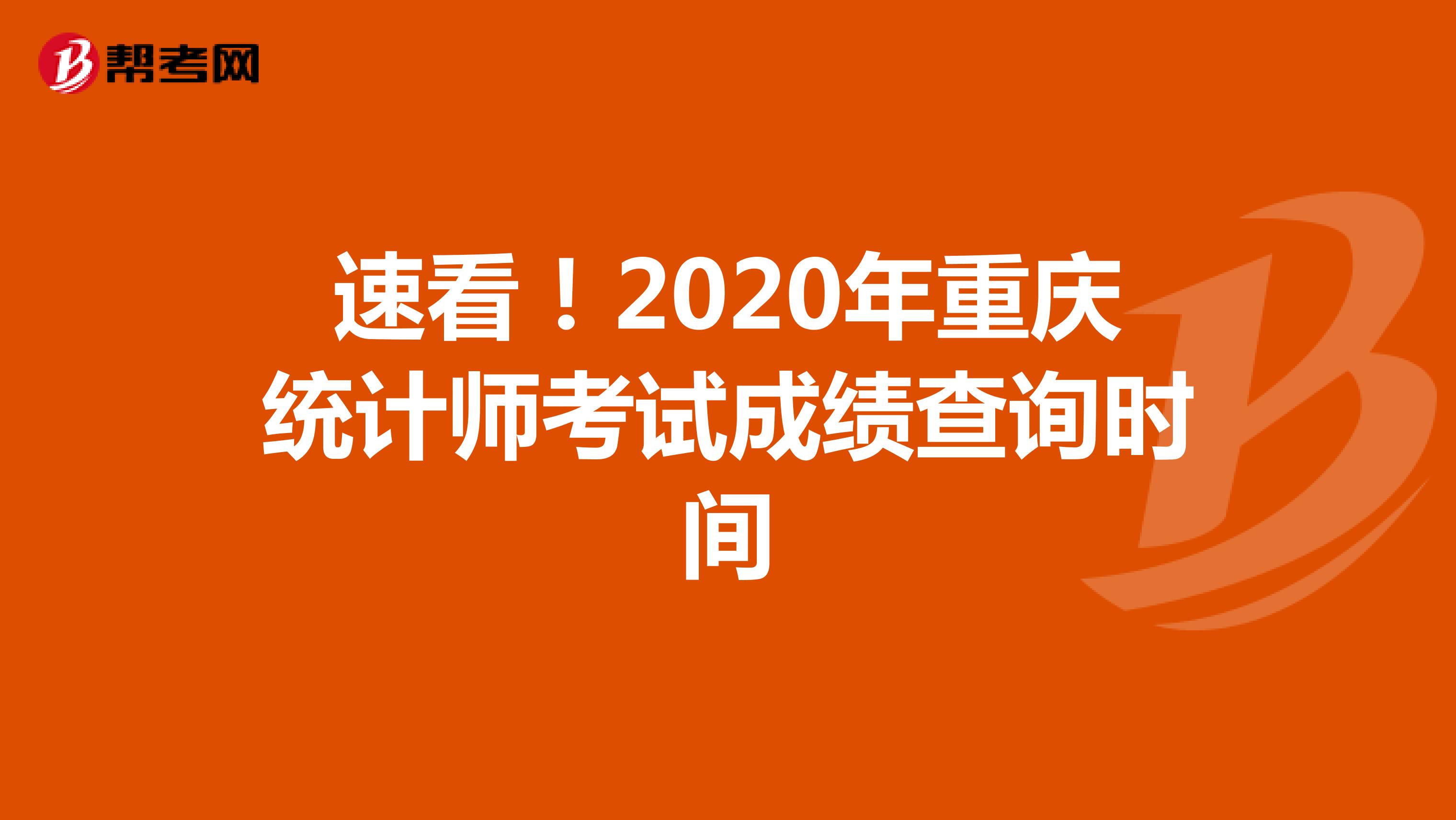 速看！2020年重庆统计师考试成绩查询时间