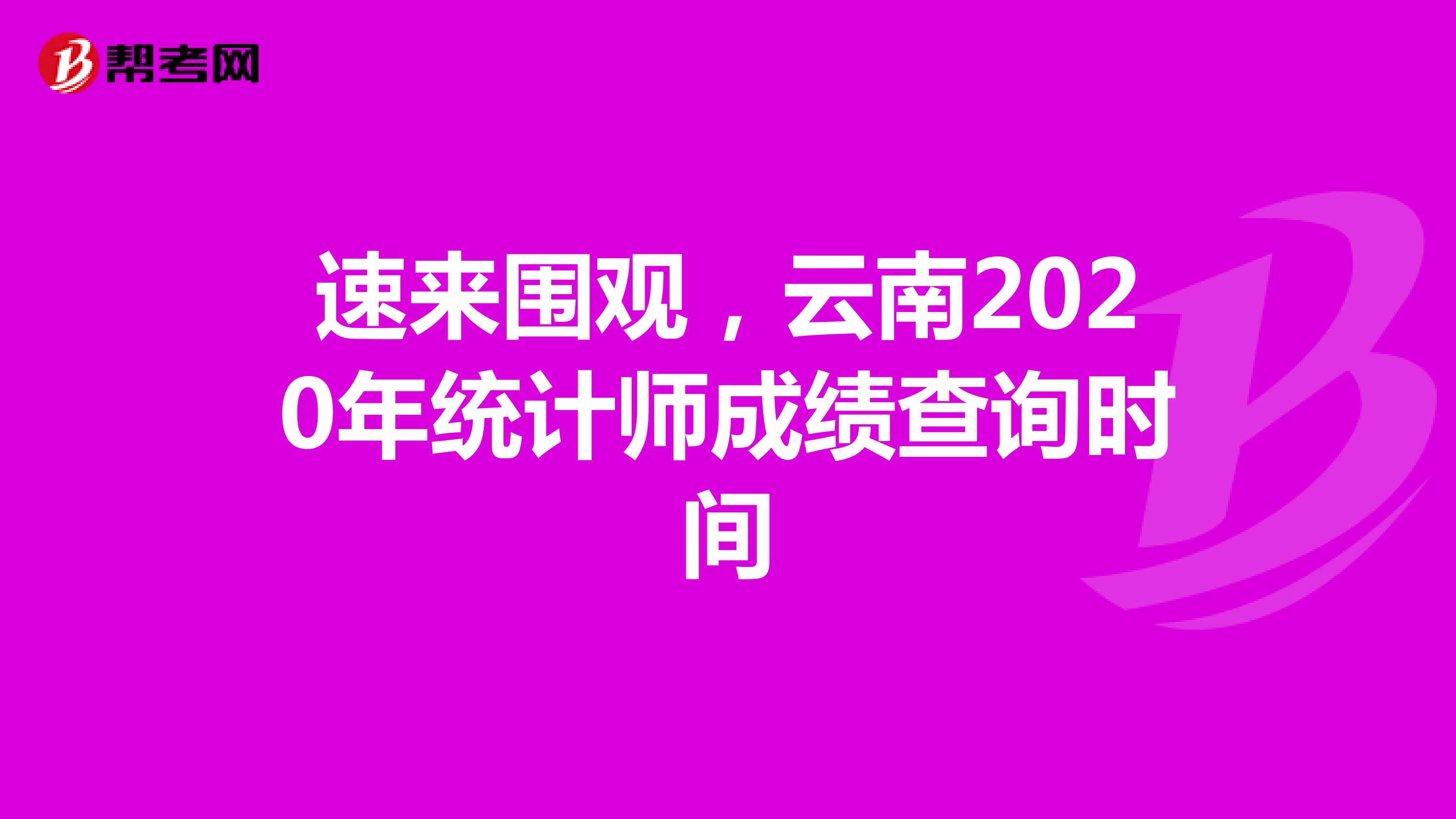 速来围观，云南2020年统计师成绩查询时间